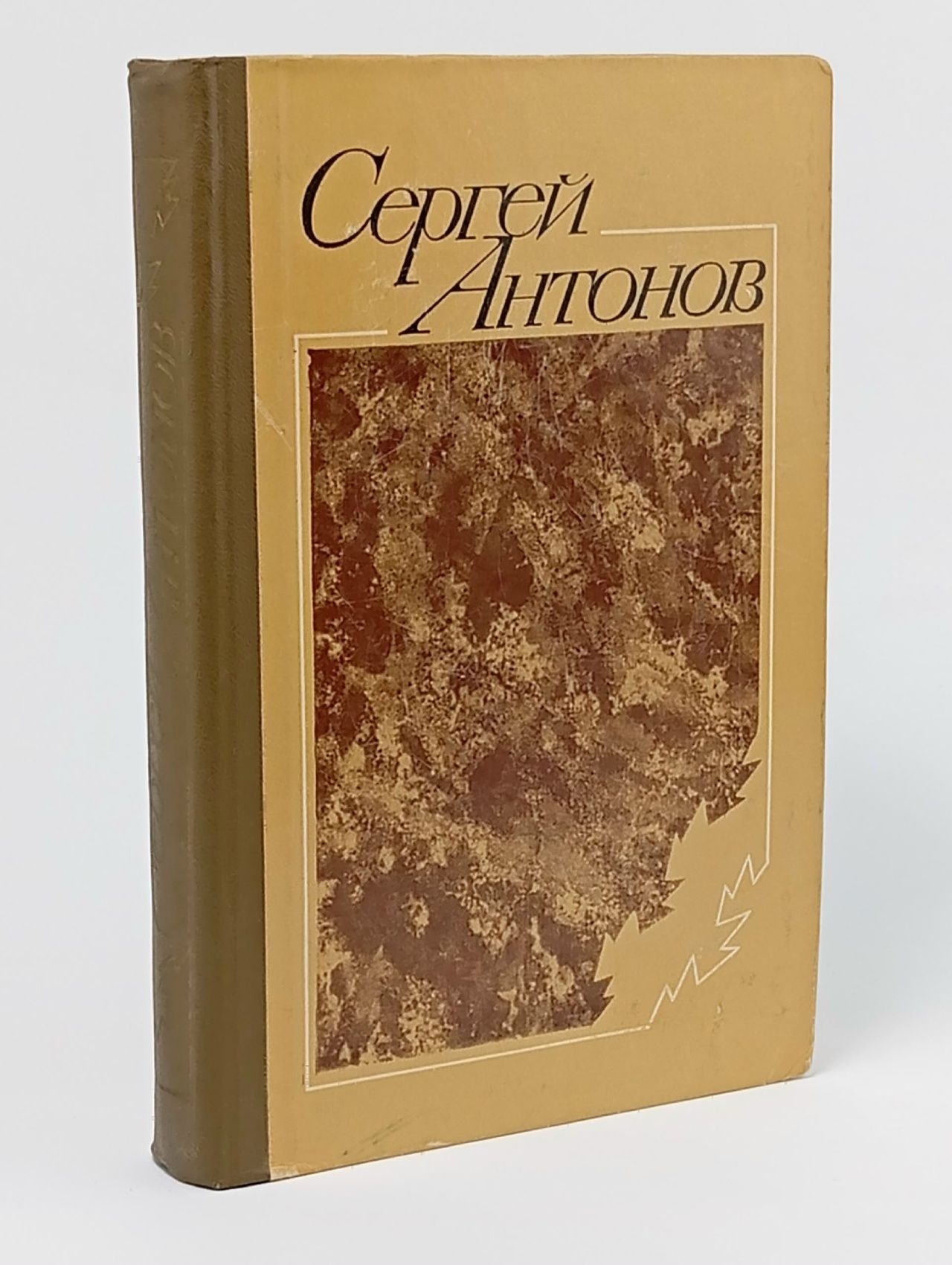 Обложка: Cepгей Антонов. Повести и рассказы
