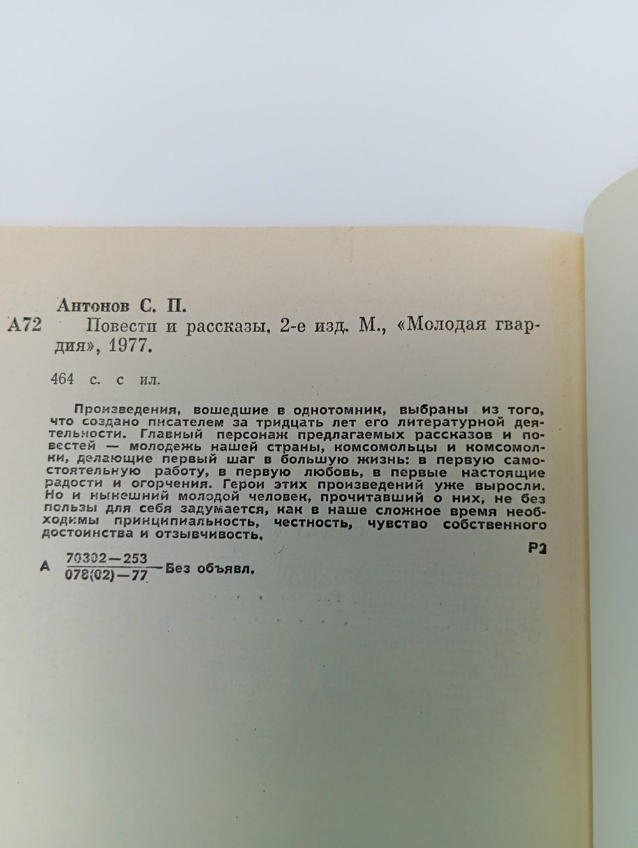 Cepгей Антонов. Повести и рассказы