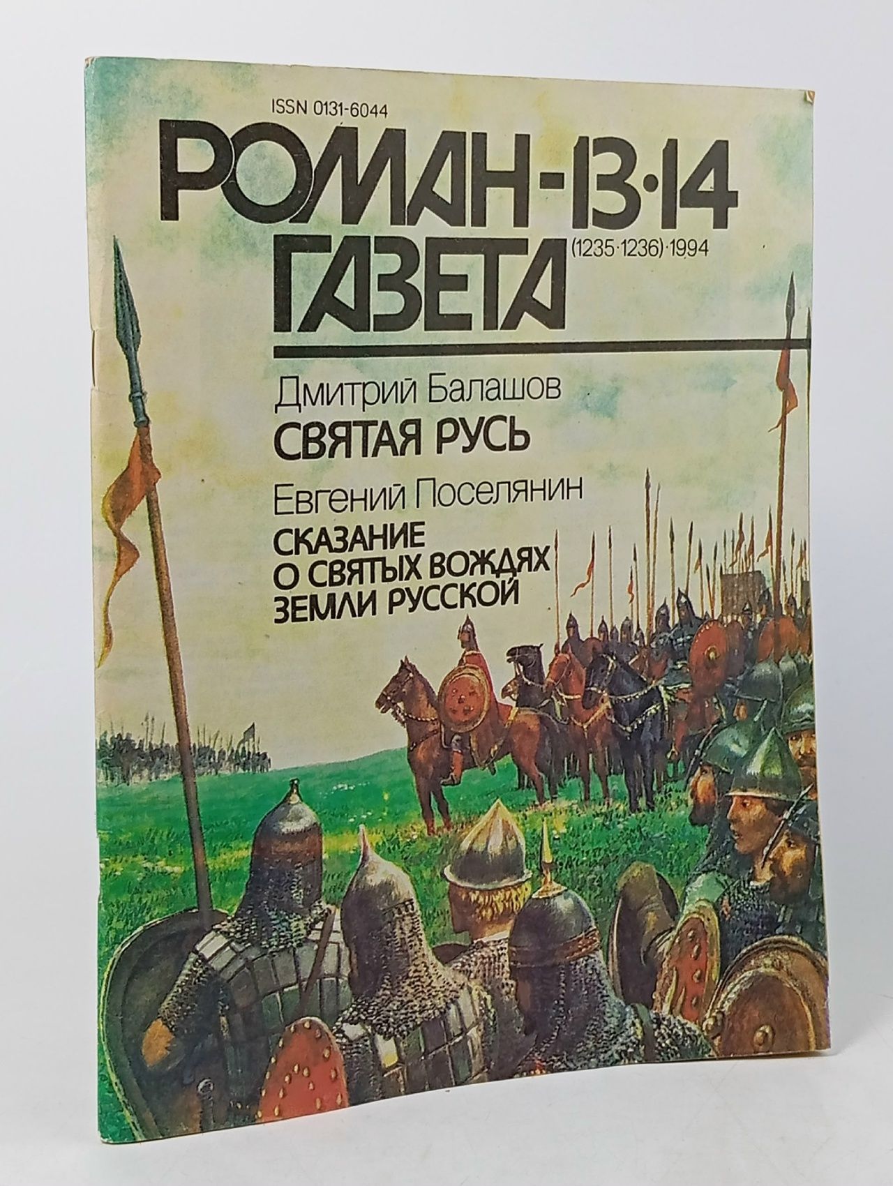 Обложка: Роман-газета №13-14, 1994