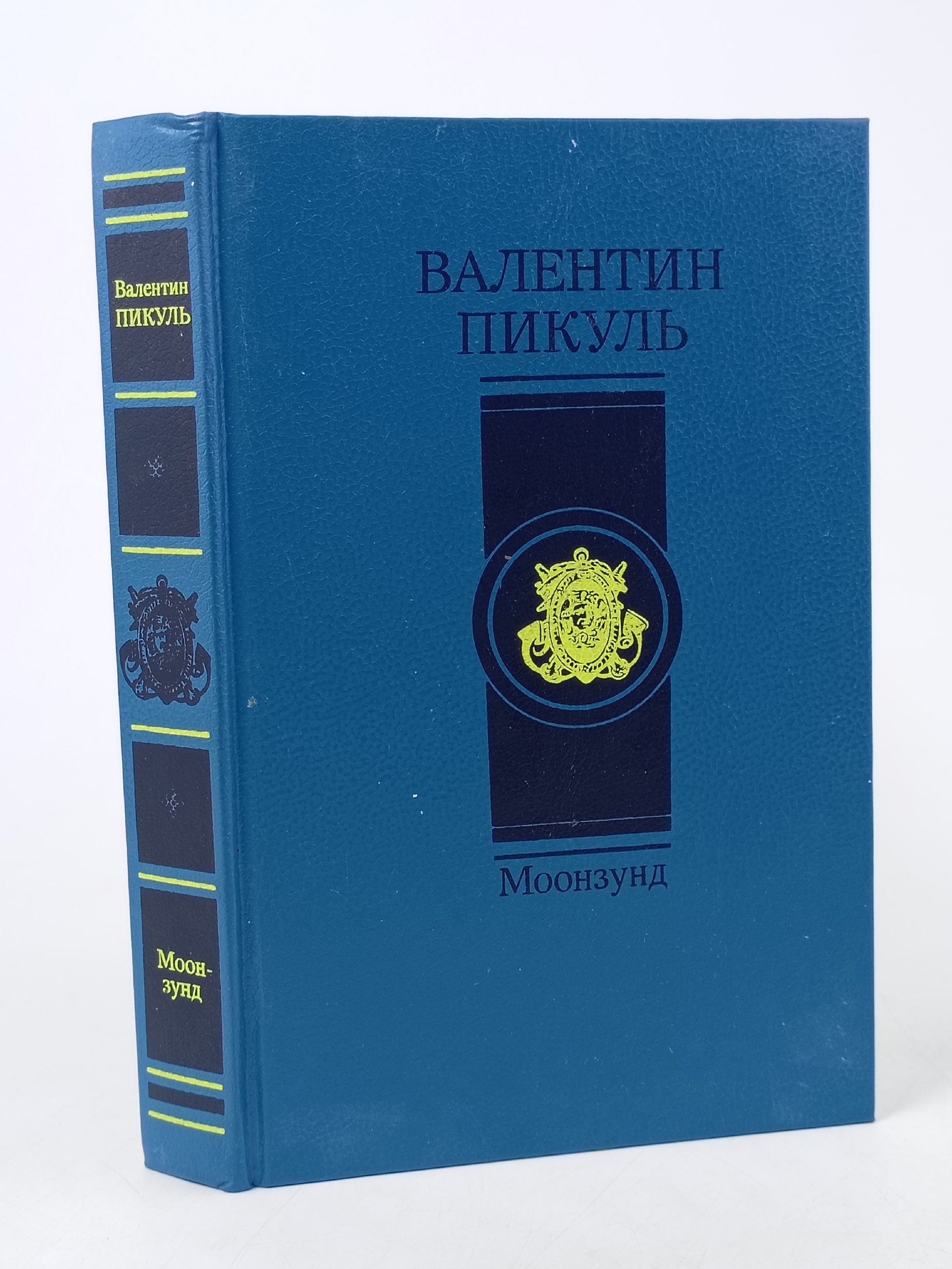 Обложка: Моонзунд. Валентин Пикуль