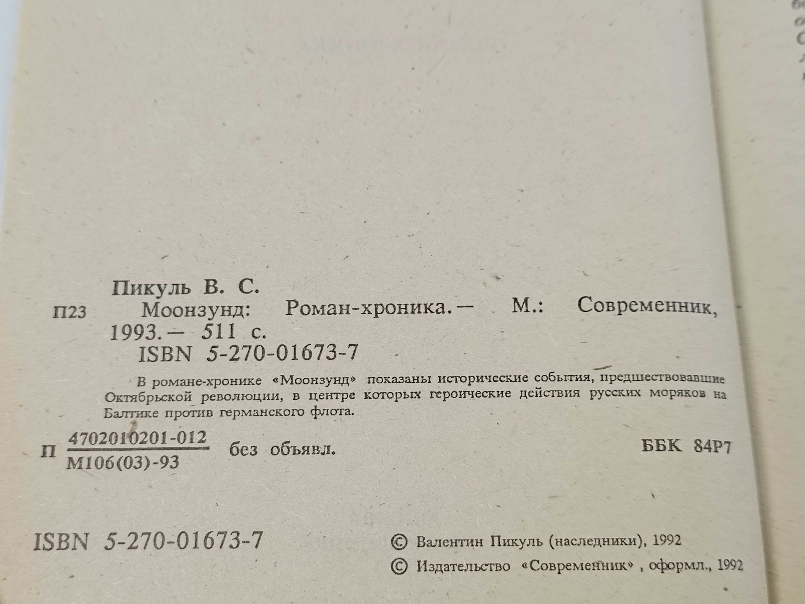Моонзунд. Валентин Пикуль