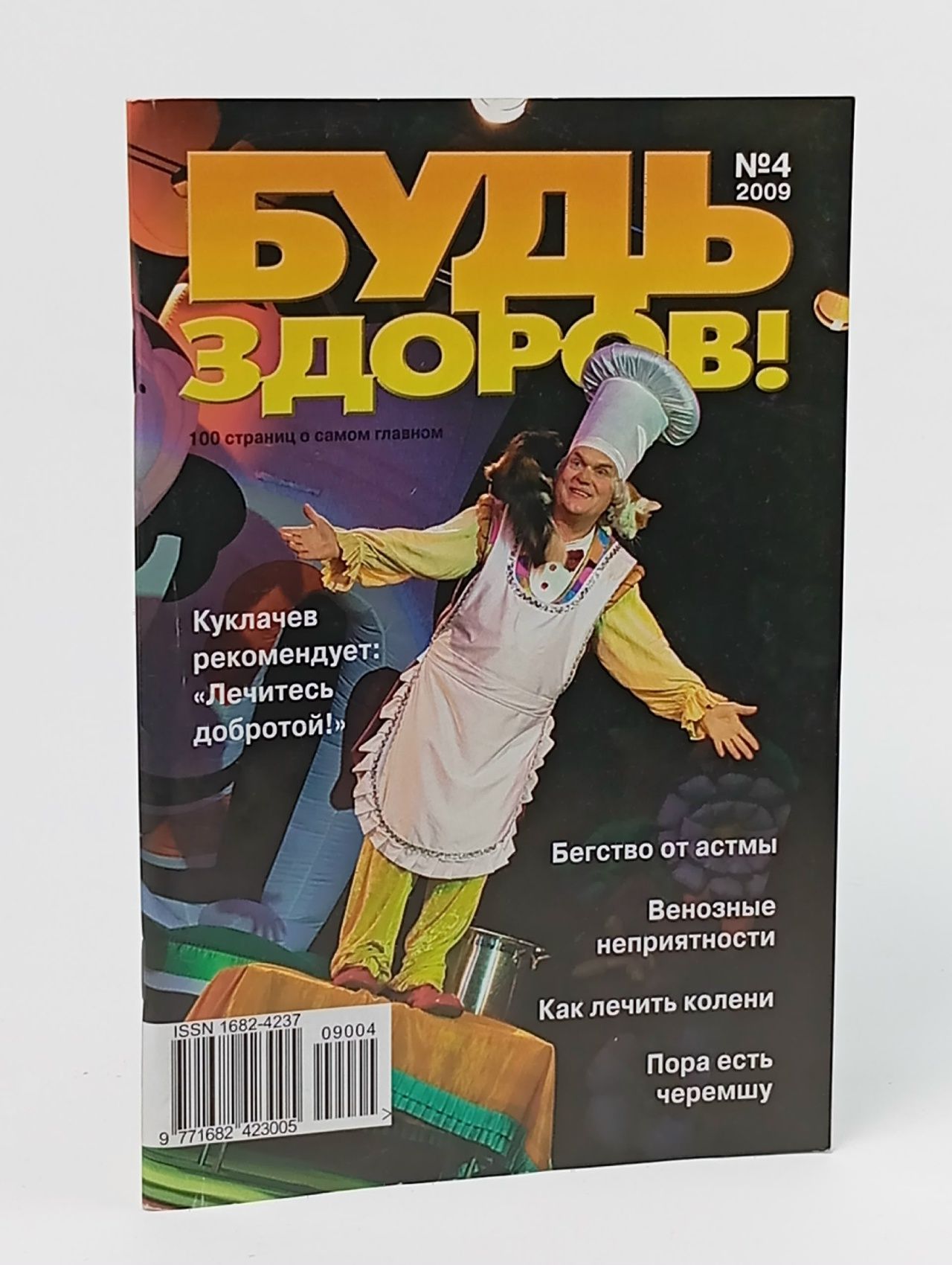 Обложка: Будь здоров! 100 страниц о самом главном. №4, 2009