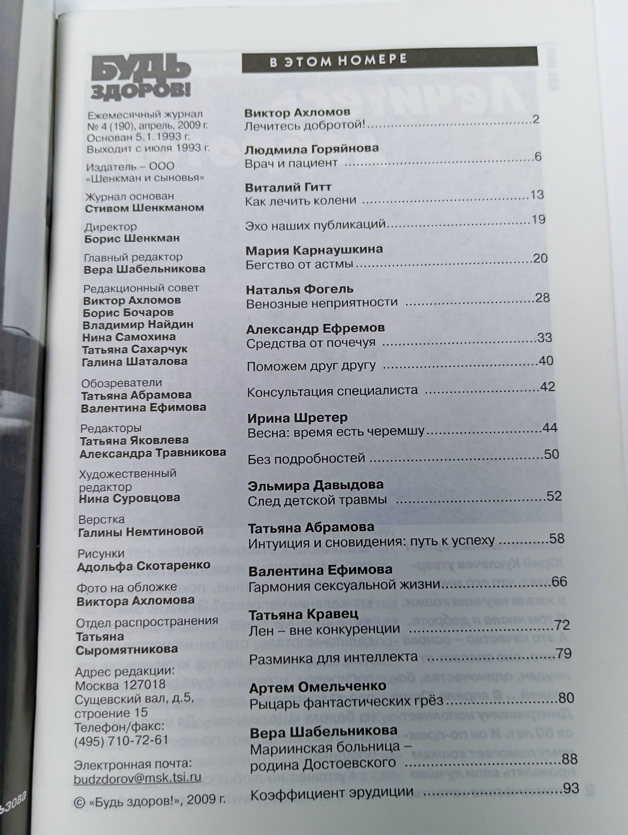 Будь здоров! 100 страниц о самом главном. №4, 2009
