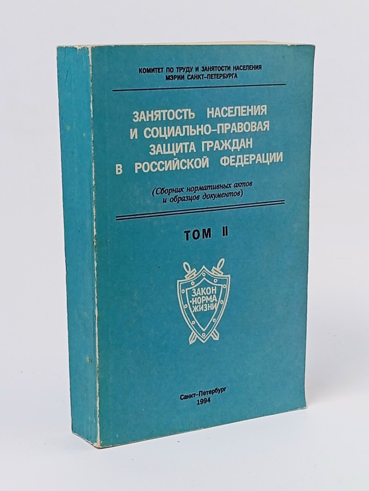 Обложка: Занятость населения и социально-правовая защита граждан в Российской Федерации. Сборник нормативных актов и образцов документов. Том II