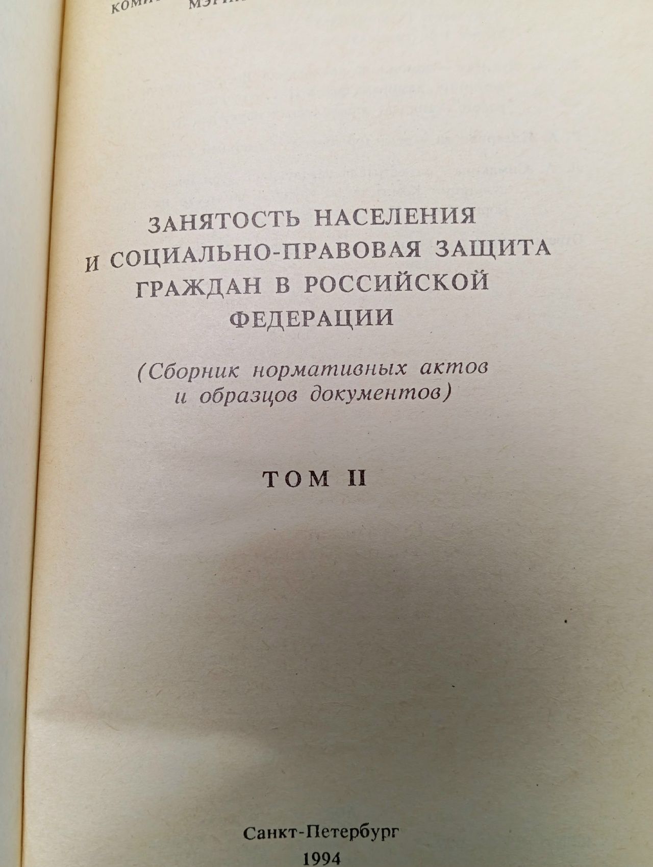 Занятость населения и социально-правовая защита граждан в Российской Федерации. Сборник нормативных актов и образцов документов. Том II