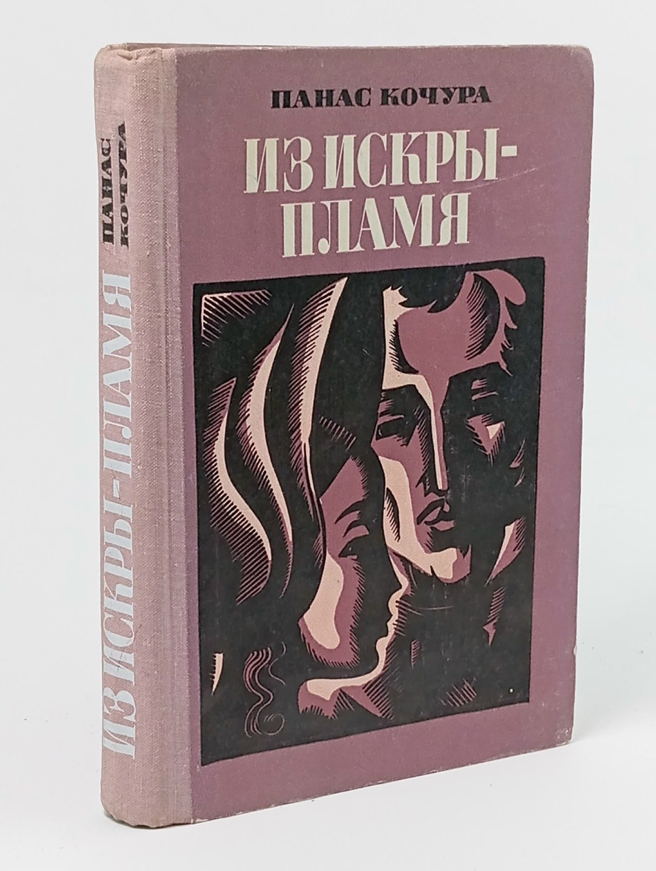 Обложка: Из искры - пламя Кочура Панас