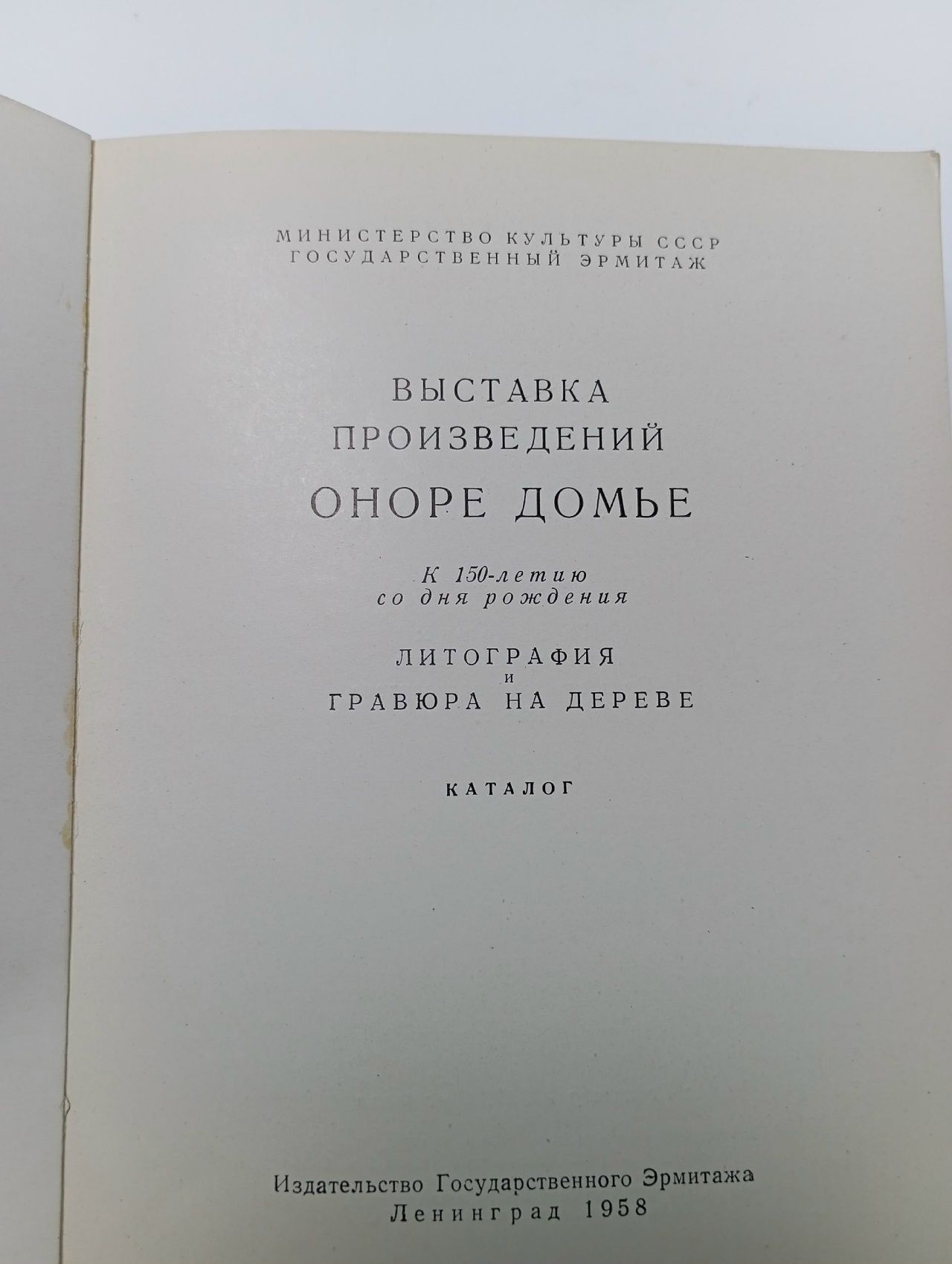 Выставка произведений Оноре Домье. Каталог