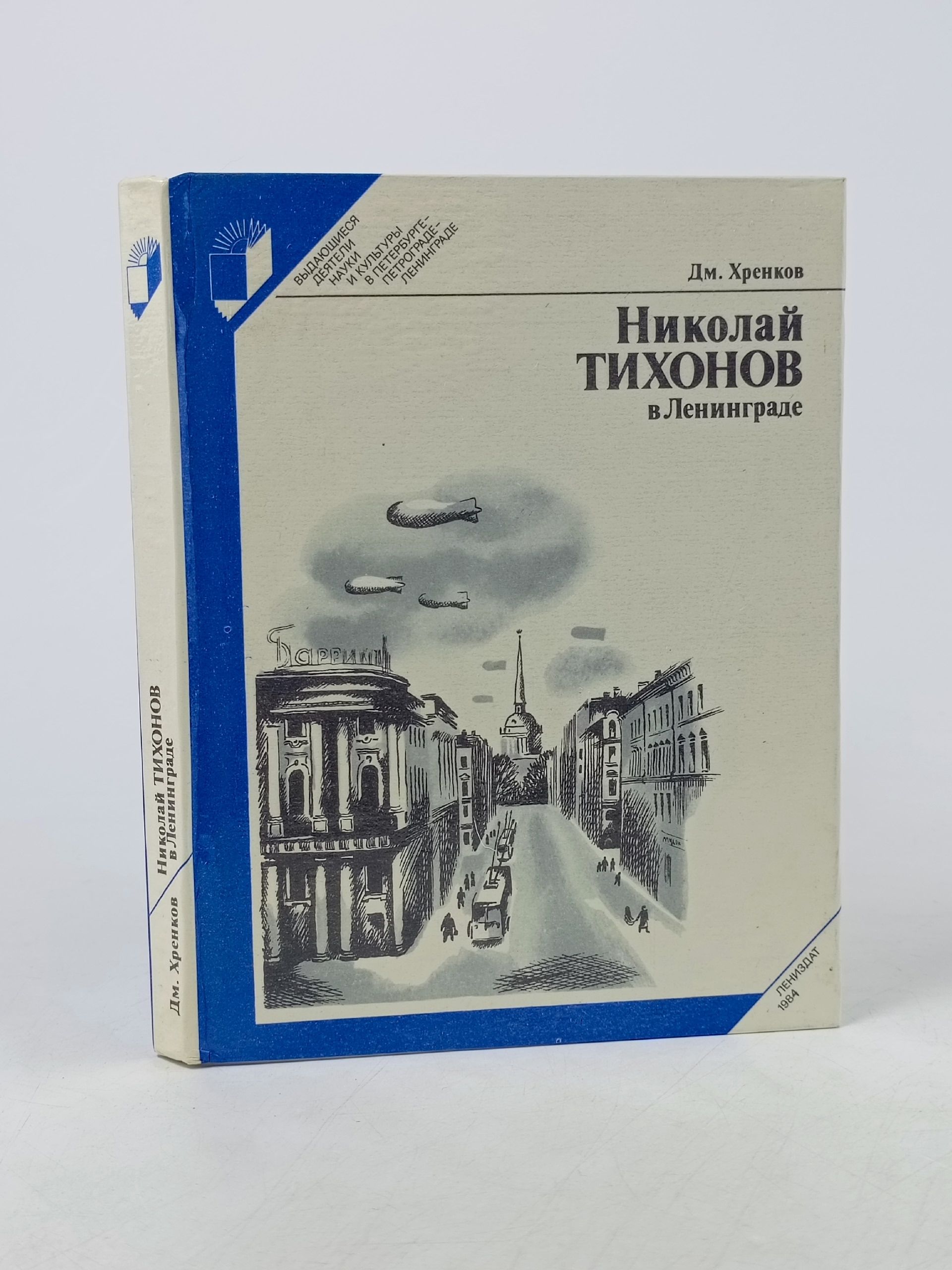 Обложка: Николай Тихонов в Ленинграде