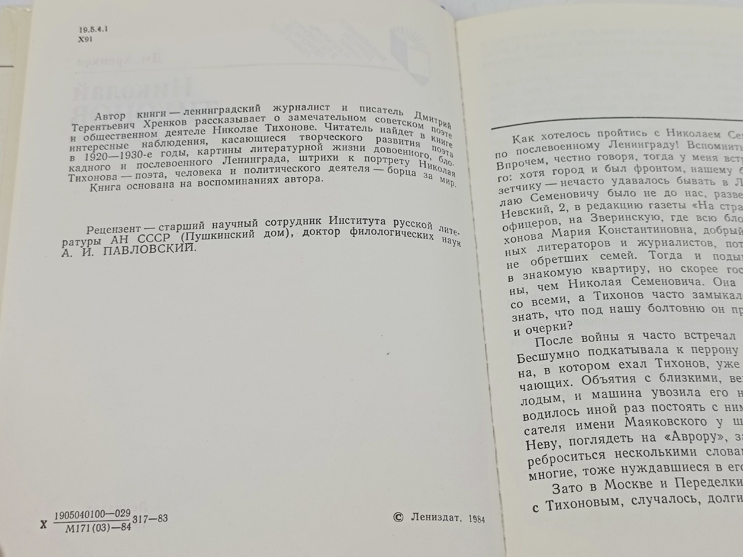 Николай Тихонов в Ленинграде