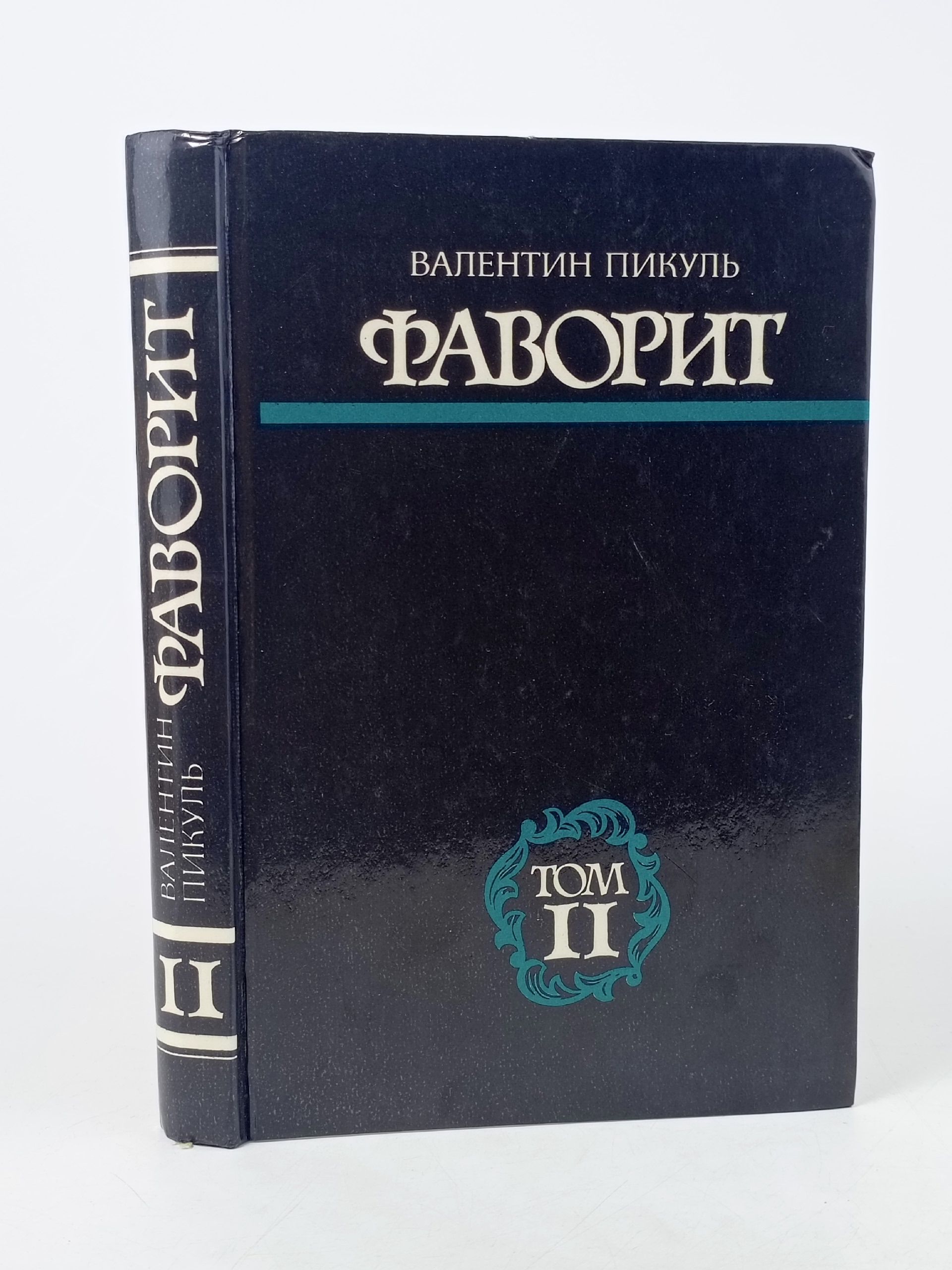 Обложка: Фаворит. В двух томах. Том 2