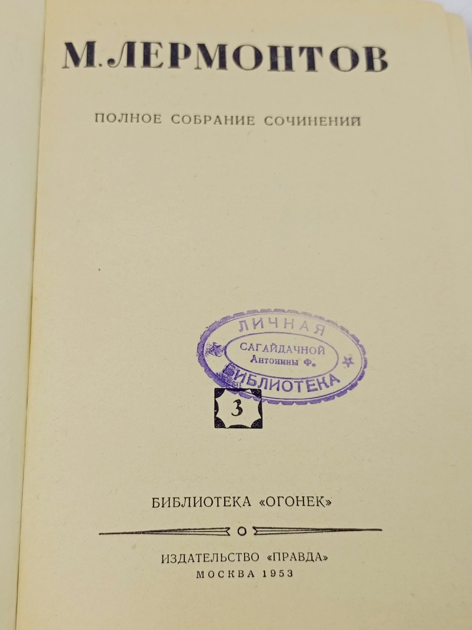 М. Лермонтов. Полное собрание сочинений в четырех томах. Том 3