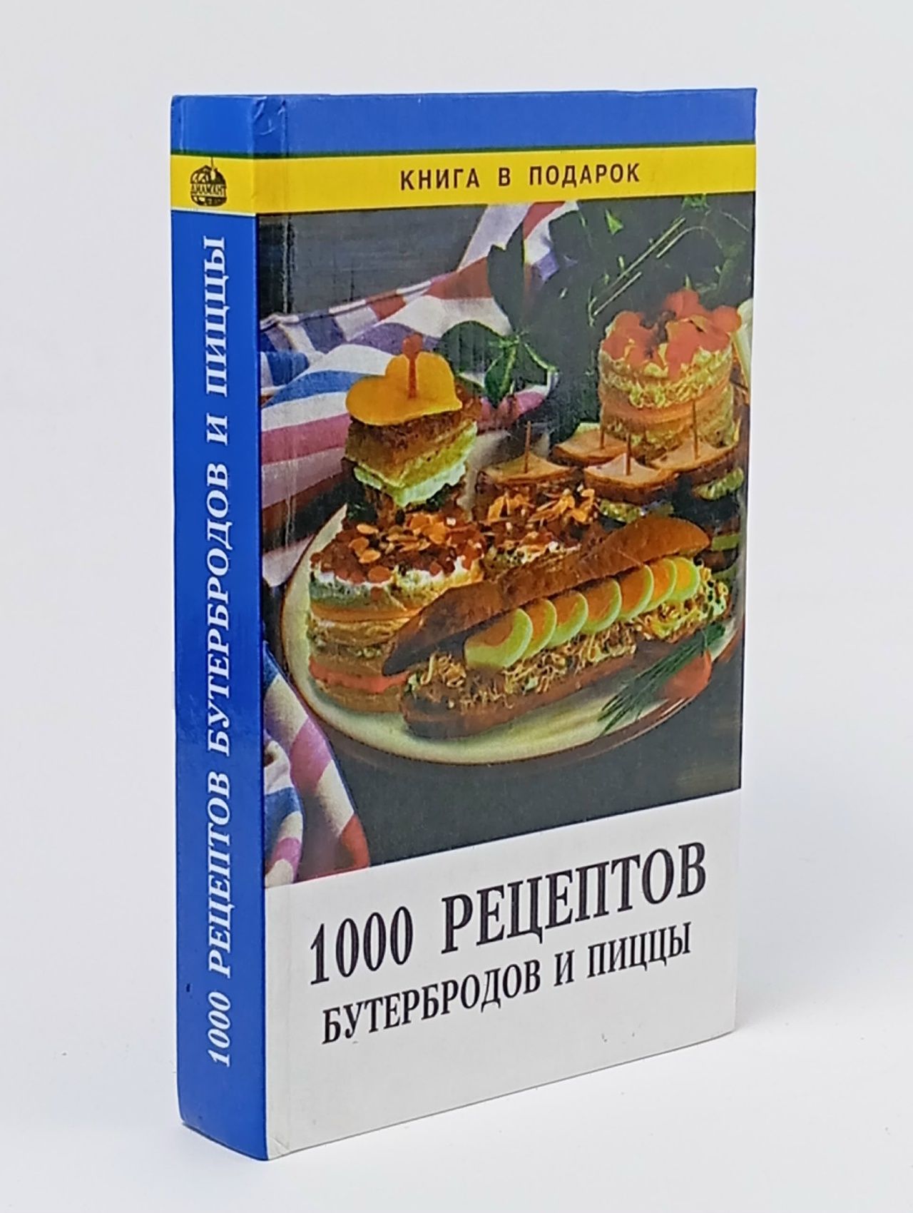 Обложка: 1000 рецептов бутербродов и пиццы / Рошаль В. М. Рошаль Виктория Михайловна