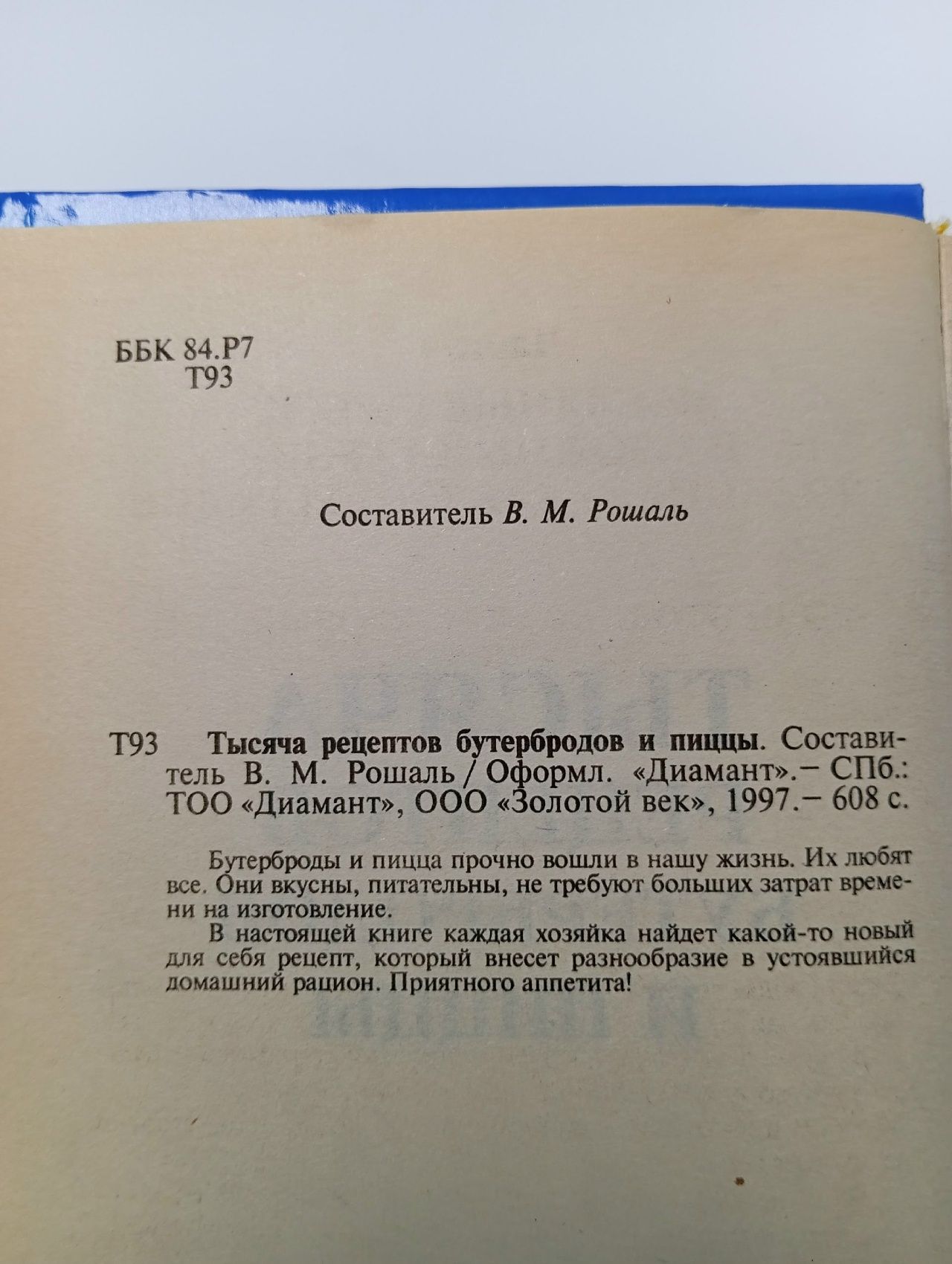 1000 рецептов бутербродов и пиццы / Рошаль В. М. Рошаль Виктория Михайловна