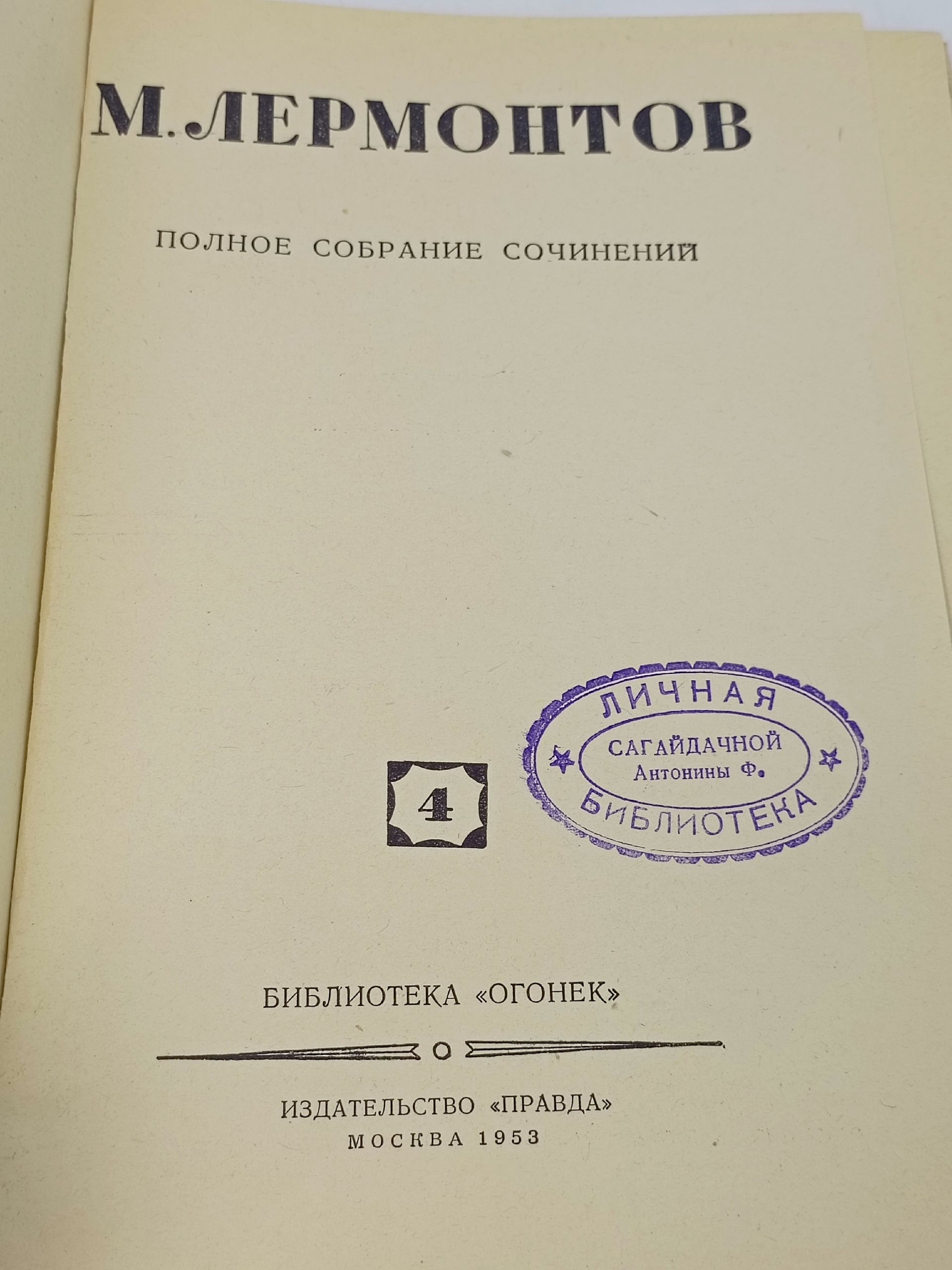 М. Лермонтов. Полное собрание сочинений в четырех томах. Том 4