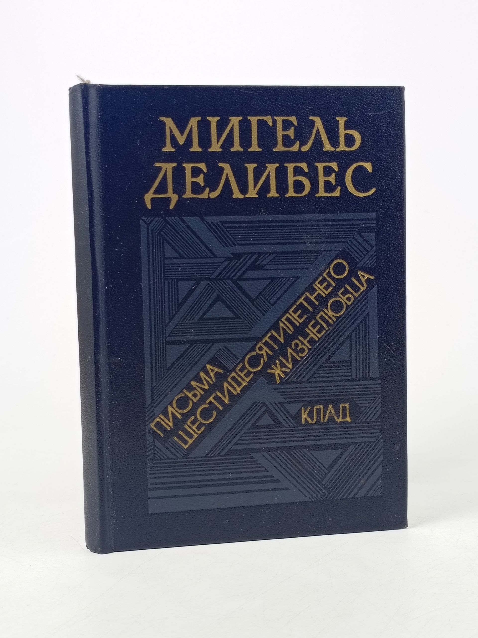 Обложка: Письма шестидесятилетнего жизнелюбца. Клад