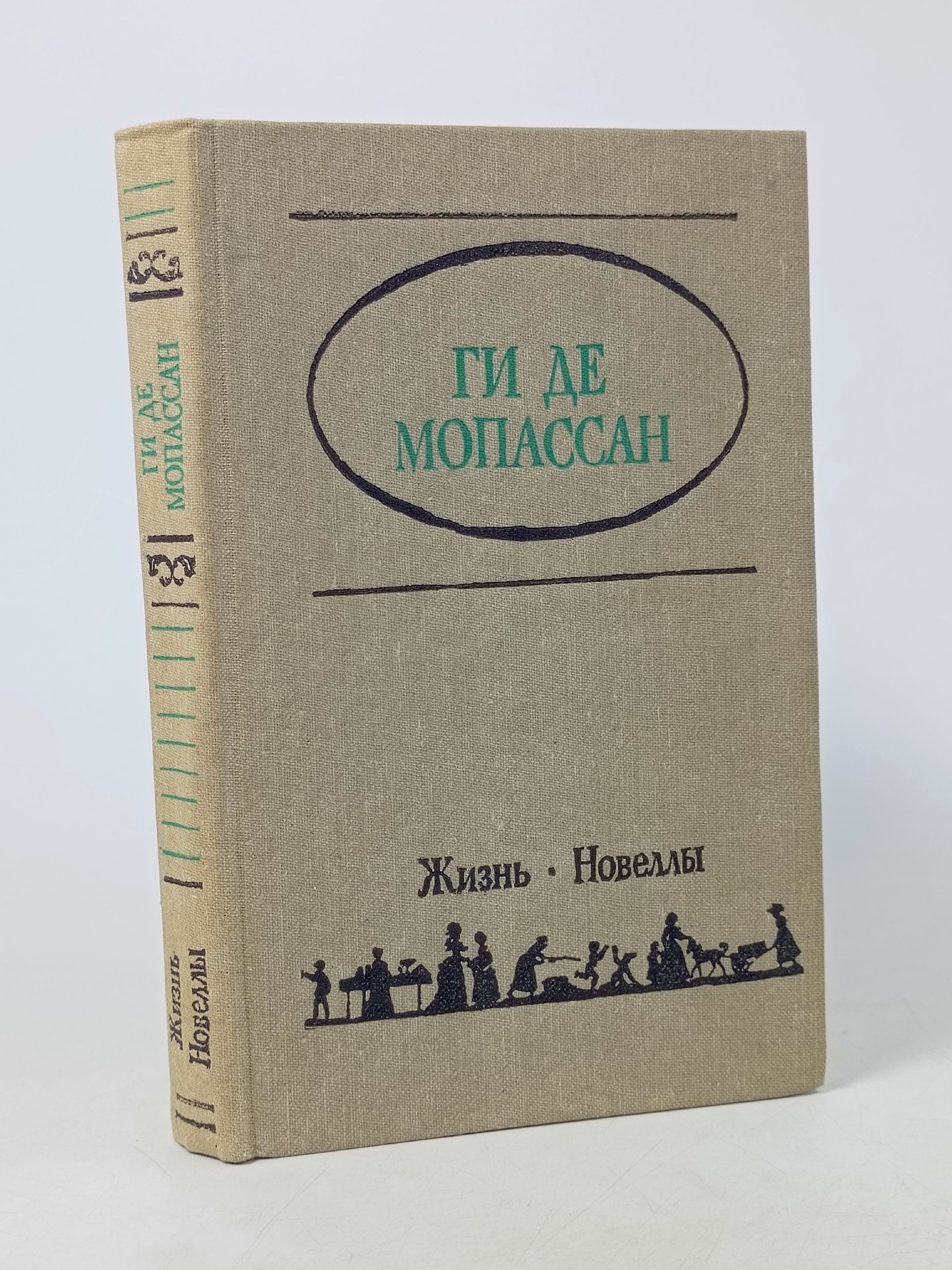 Обложка: Ги де Мопассан. Жизнь. Новеллы