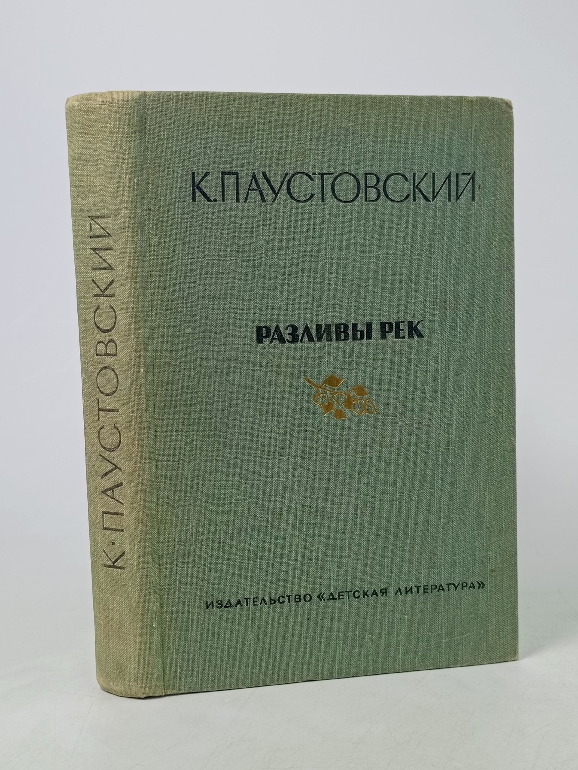 Обложка: Разливы рек. Паустовский Константин Георгиевич