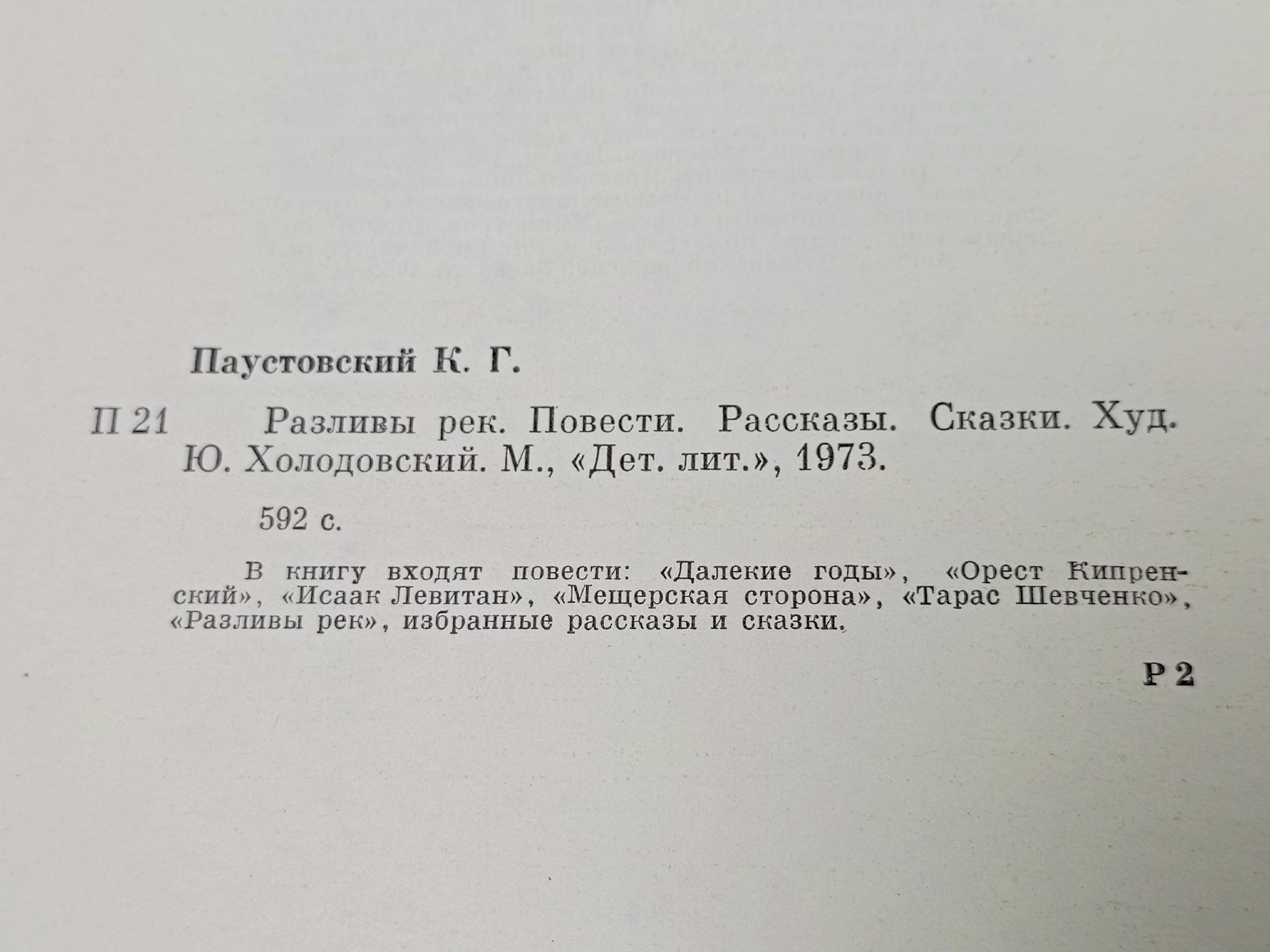 Разливы рек. Паустовский Константин Георгиевич