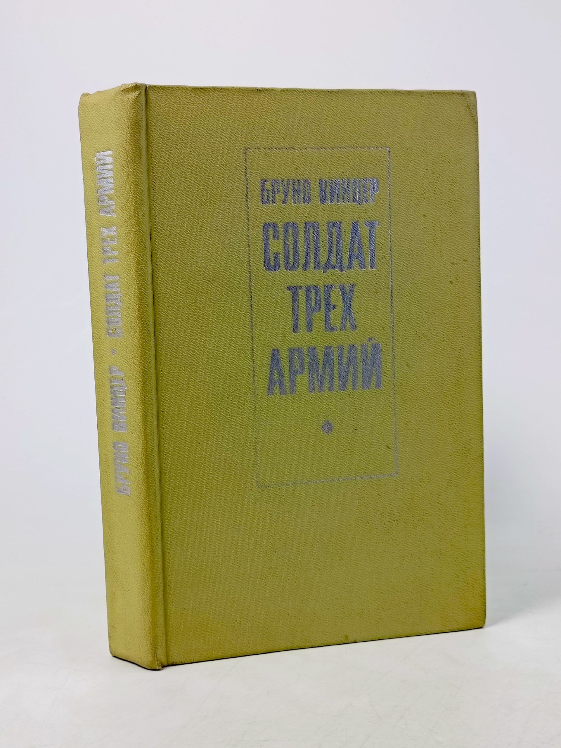 Обложка: Солдат трех армий. Винцер Бруно