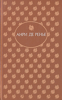 Обложка: Шалость. де Ренье Анри