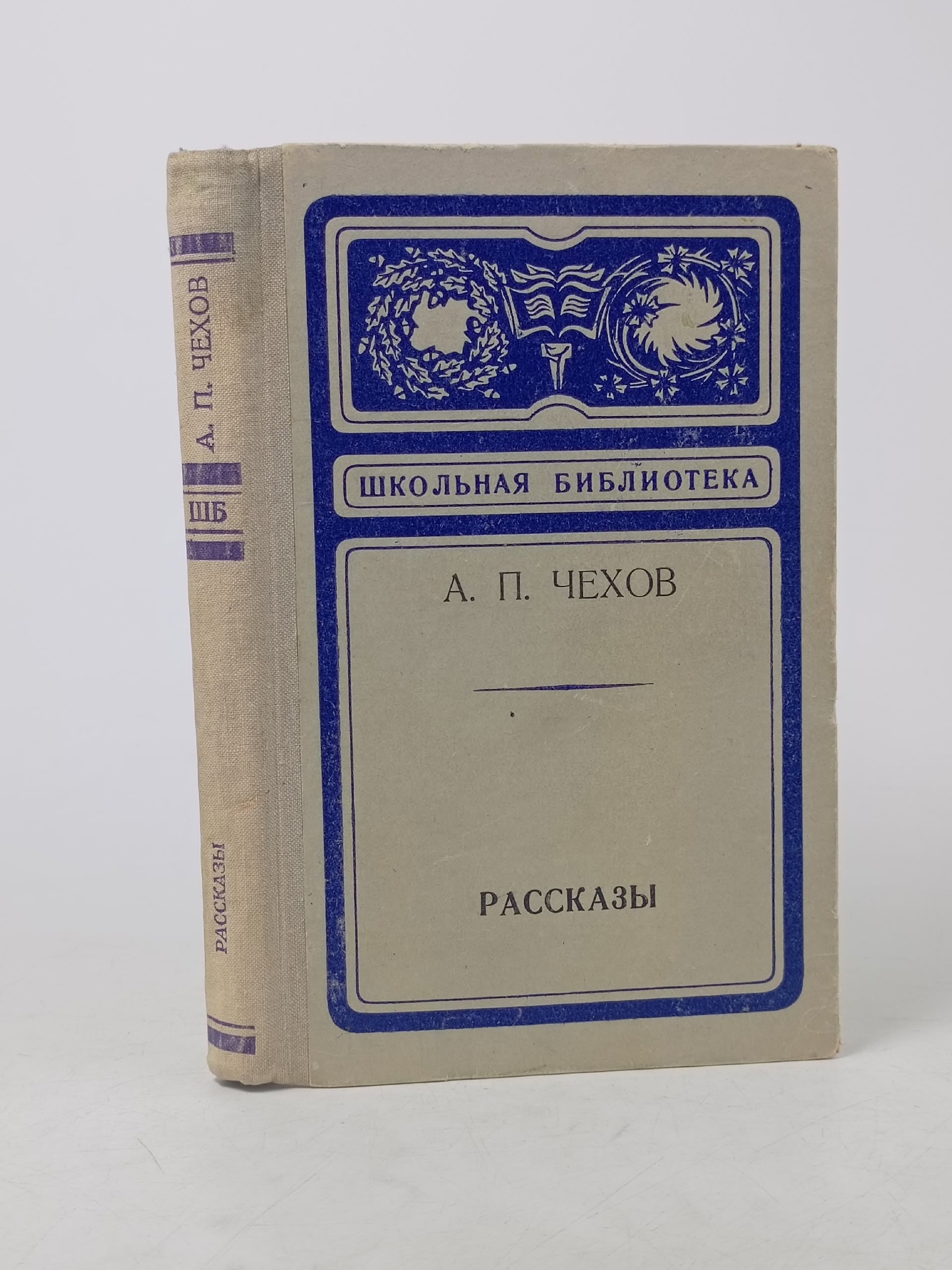 Обложка: А.П.Чехов. Рассказы
