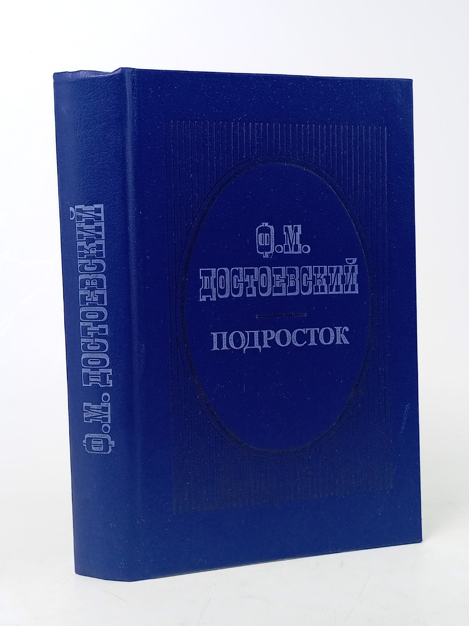 Обложка: Подросток. Достоевский Федор Михайлович