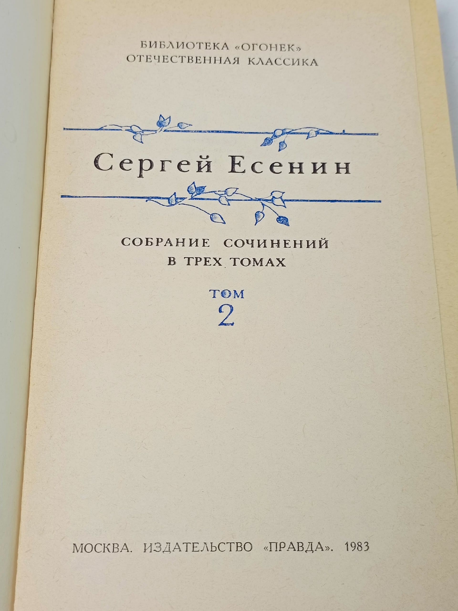Сергей Есенин. Собрание сочинений в 3 томах. Том 2
