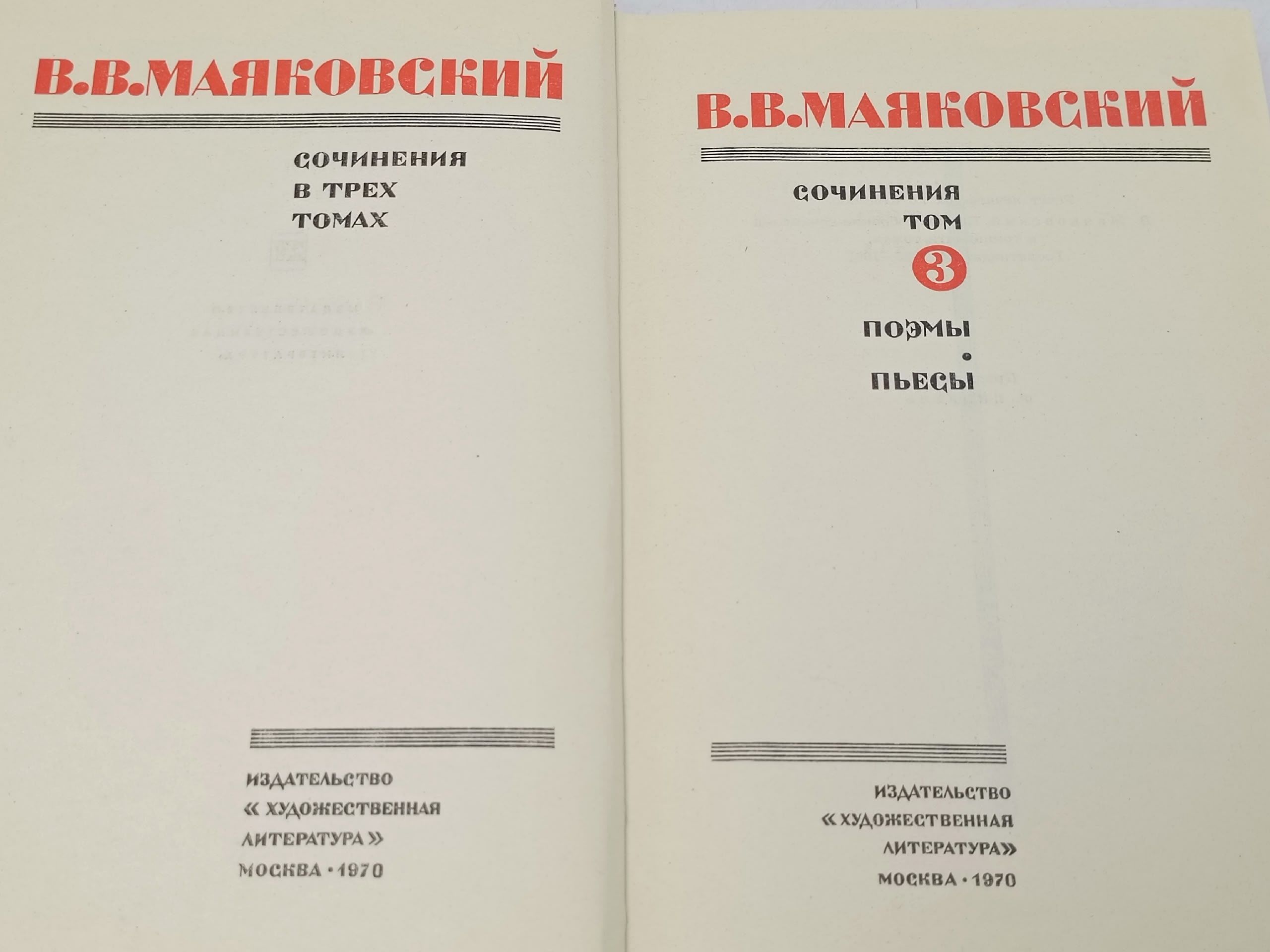 В. В. Маяковский. Сочинения в трех томах. Том 3