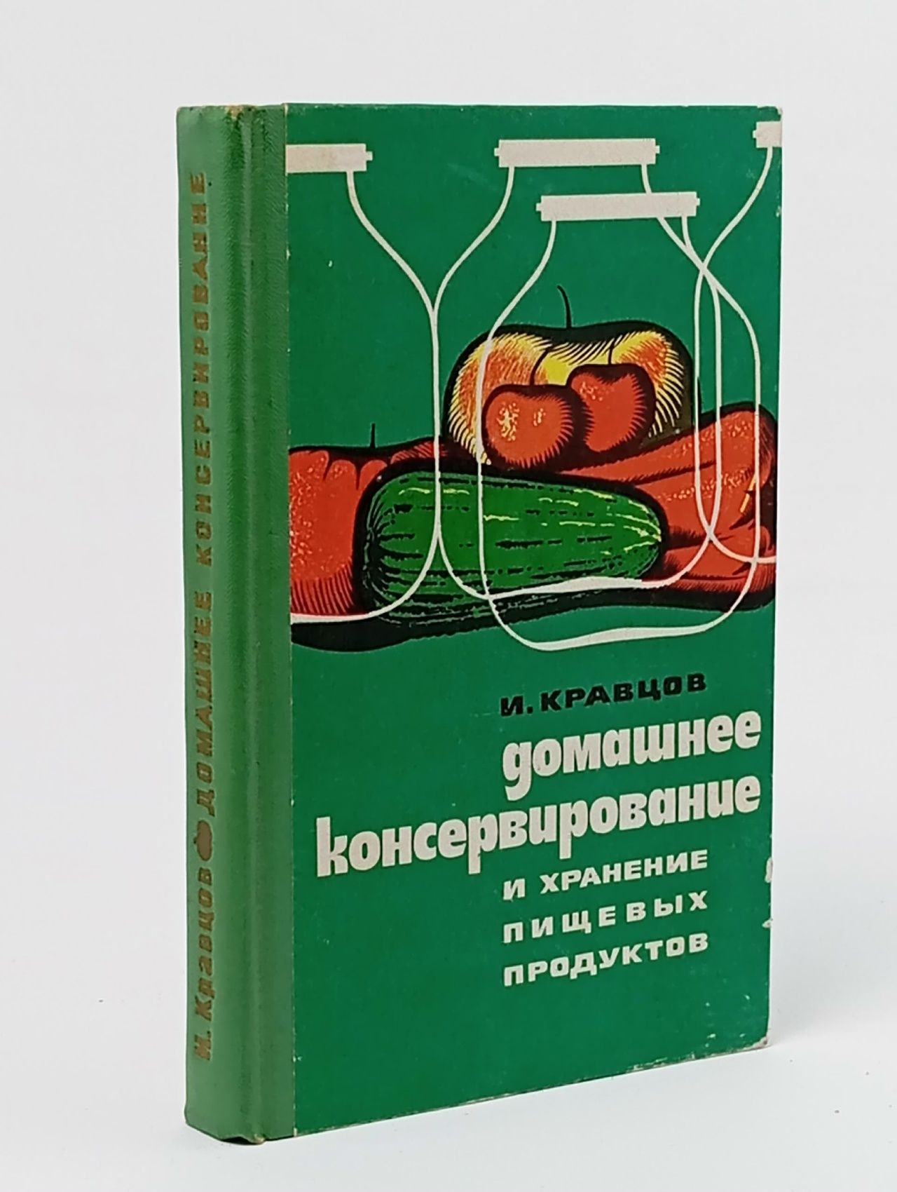 Обложка: Книга Домашнее консервирование и хранение пищевых продуктов 1974 И. Кравцов Одесса Твёрдая обл. 304 Кравцов И.