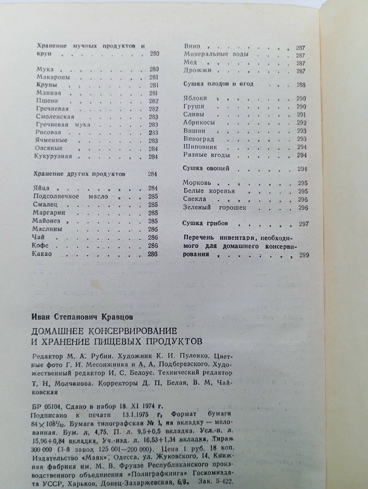 Книга Домашнее консервирование и хранение пищевых продуктов 1974 И. Кравцов Одесса Твёрдая обл. 304 Кравцов И.