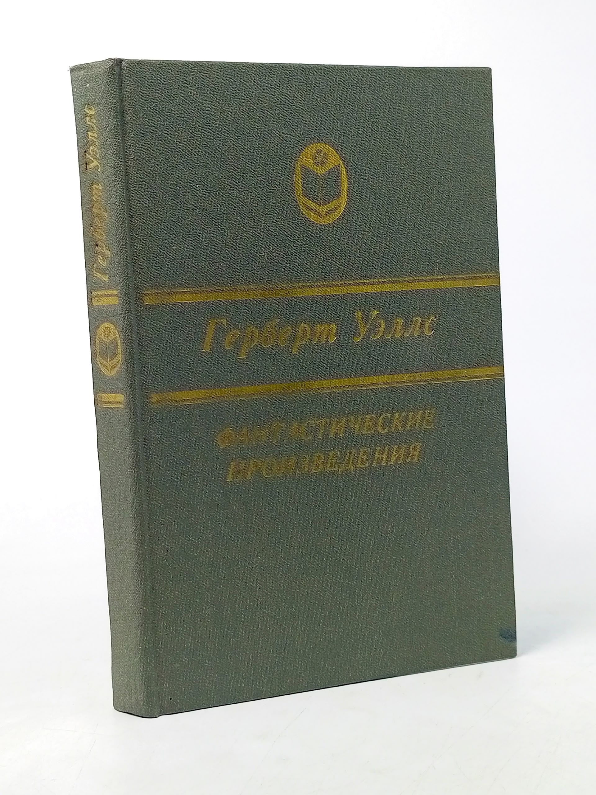 Обложка: Фантастические произведения Уэллс Герберт Джордж