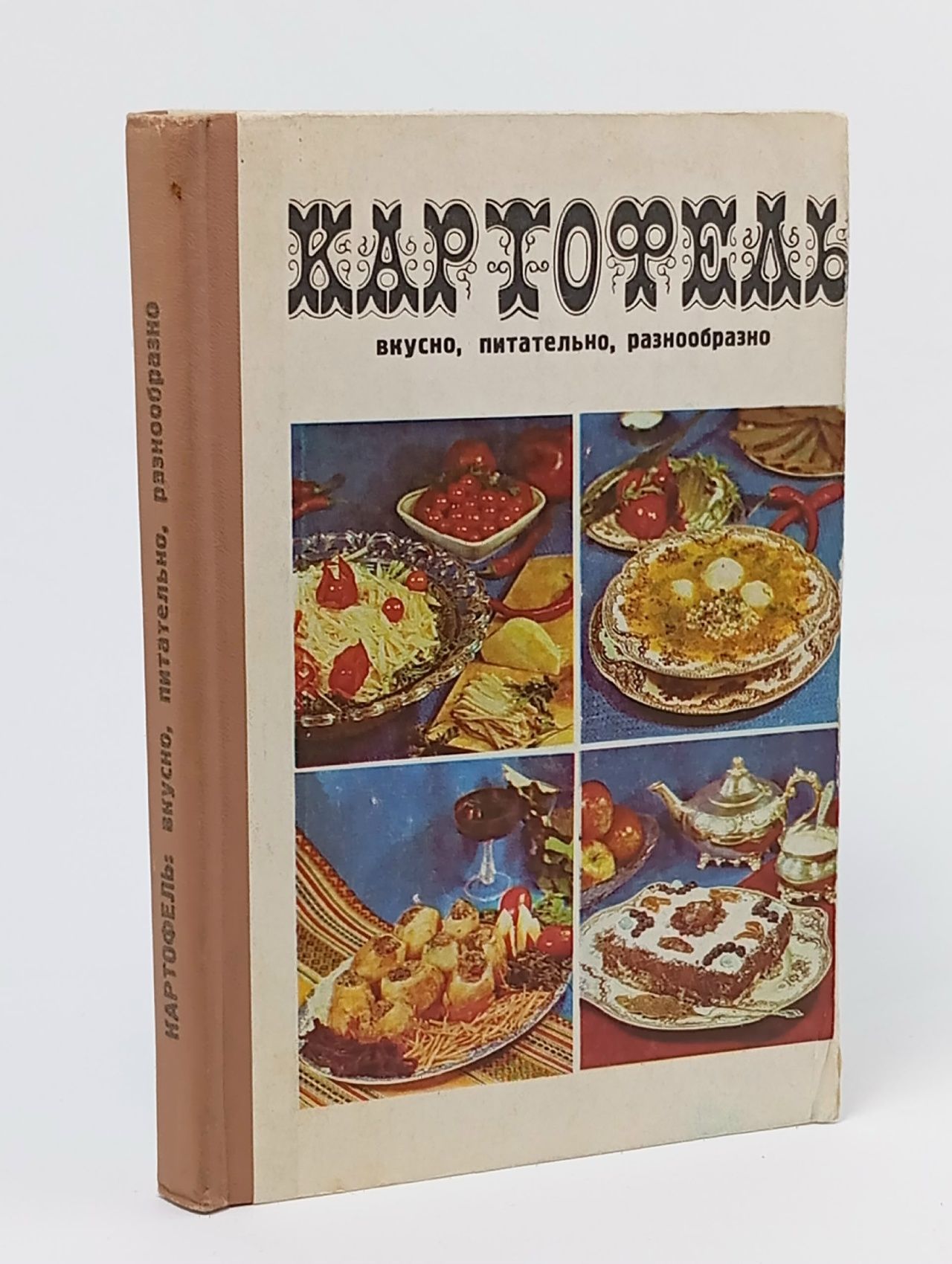 Обложка: Картофель: вкусно, питательно, разнообразно