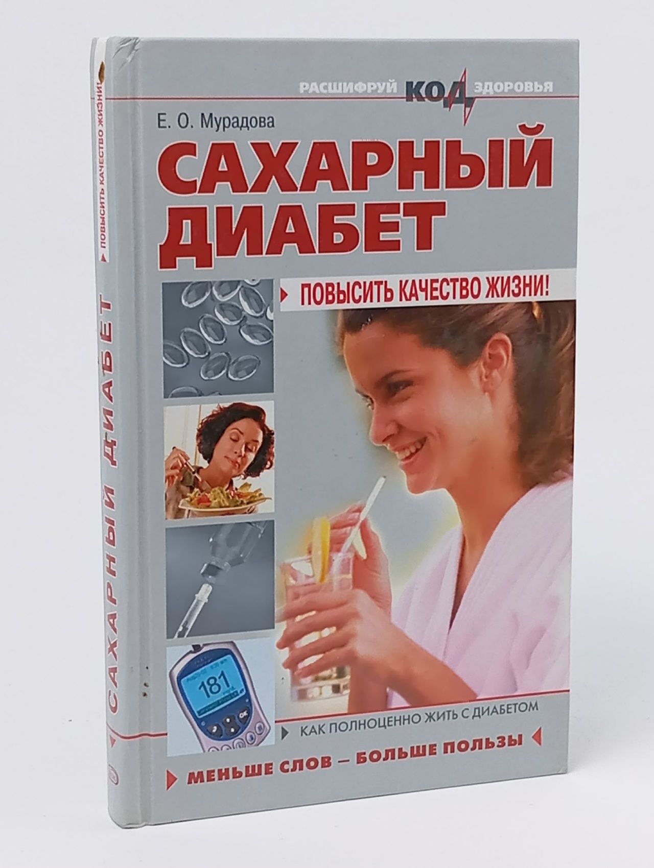 Обложка: Сахарный диабет. Повысить качество жизни! Мурадова Елена Олеговна