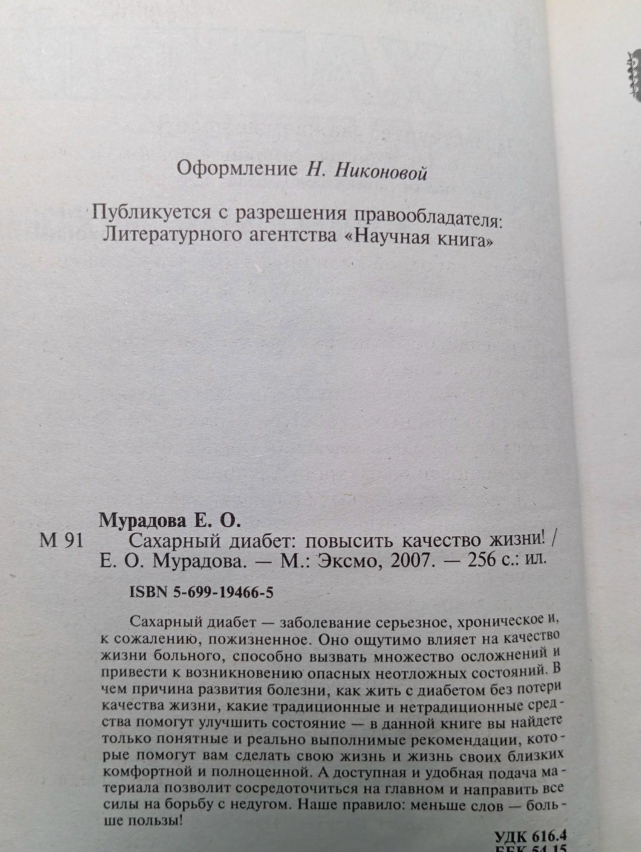 Сахарный диабет. Повысить качество жизни! Мурадова Елена Олеговна