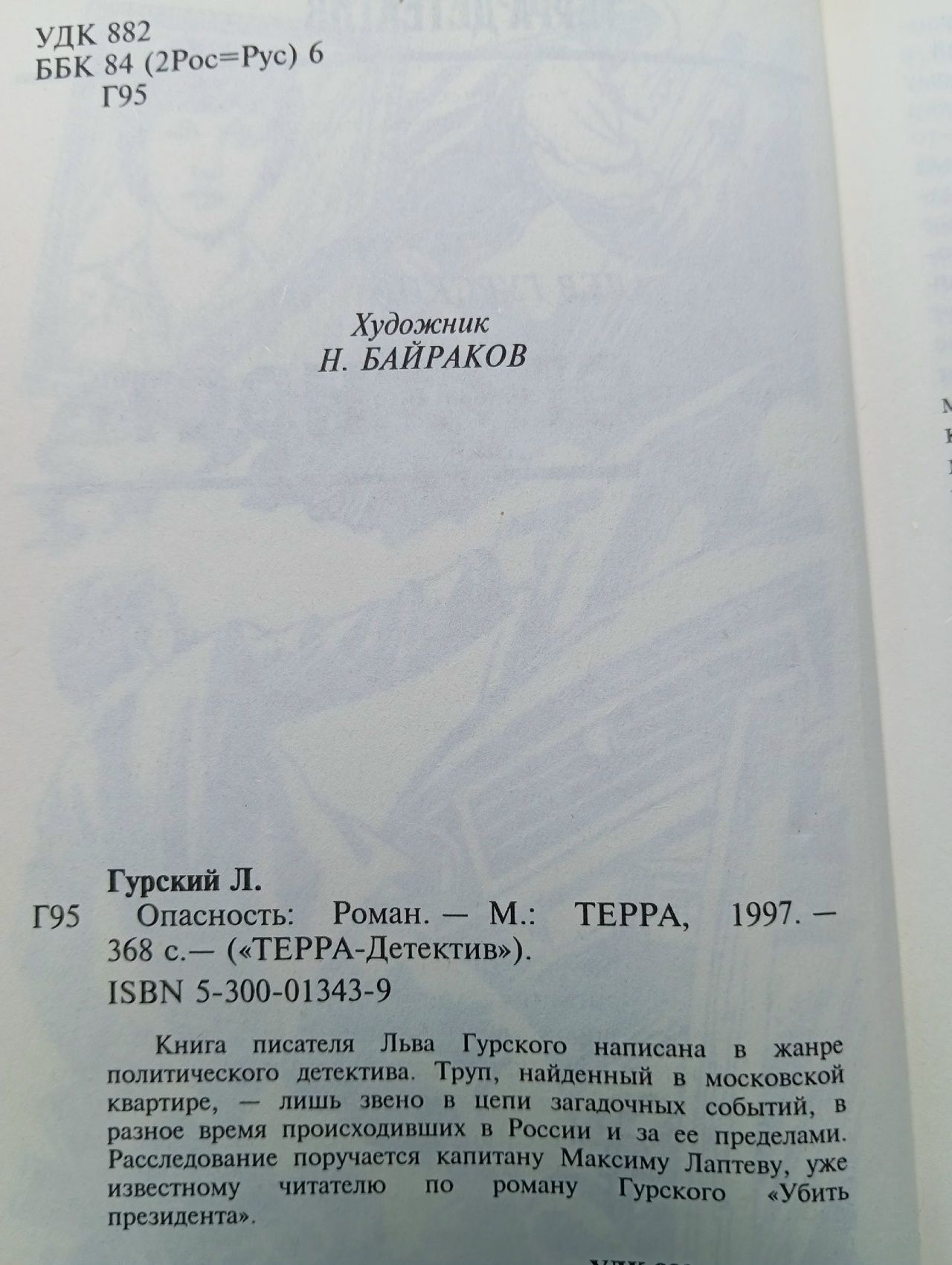 Опасность Гурский Лев Аркадьевич