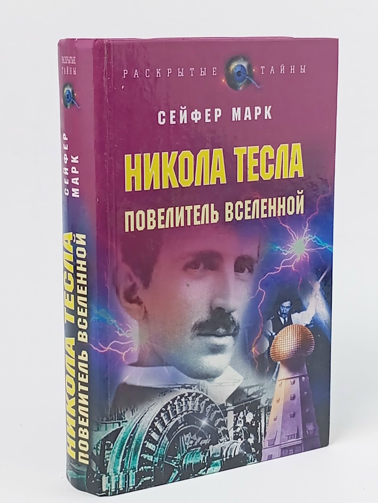 Обложка: Раскрытые тайны. Никола Тесла. Повелитель Вселенной. Сейфер Марк