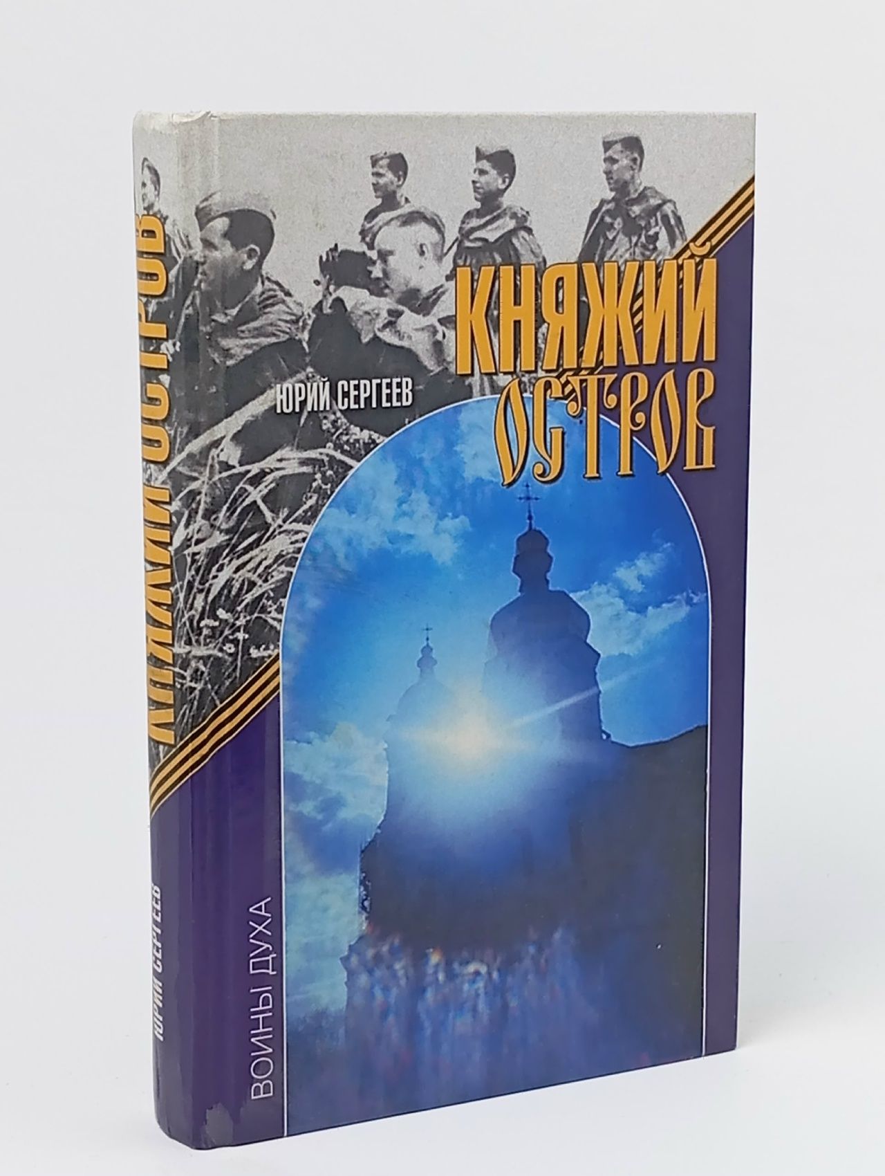 Обложка: Княжий остров Сергеев Юрий Васильевич