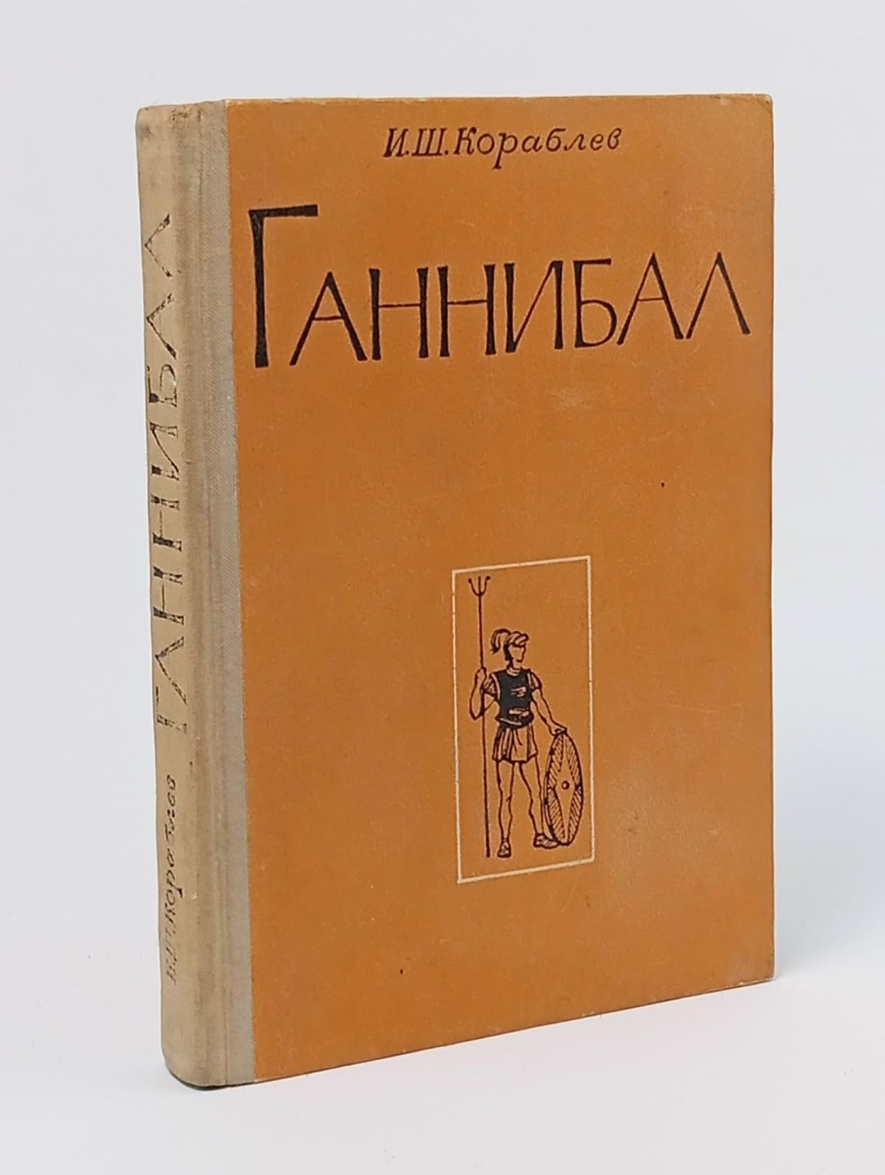 Обложка: И. Ш. Кораблёв. Ганнибал. 1976г.