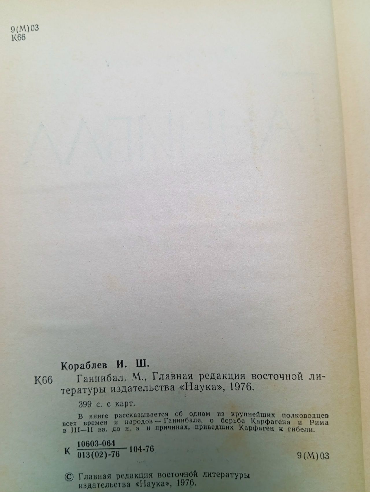 И. Ш. Кораблёв. Ганнибал. 1976г.