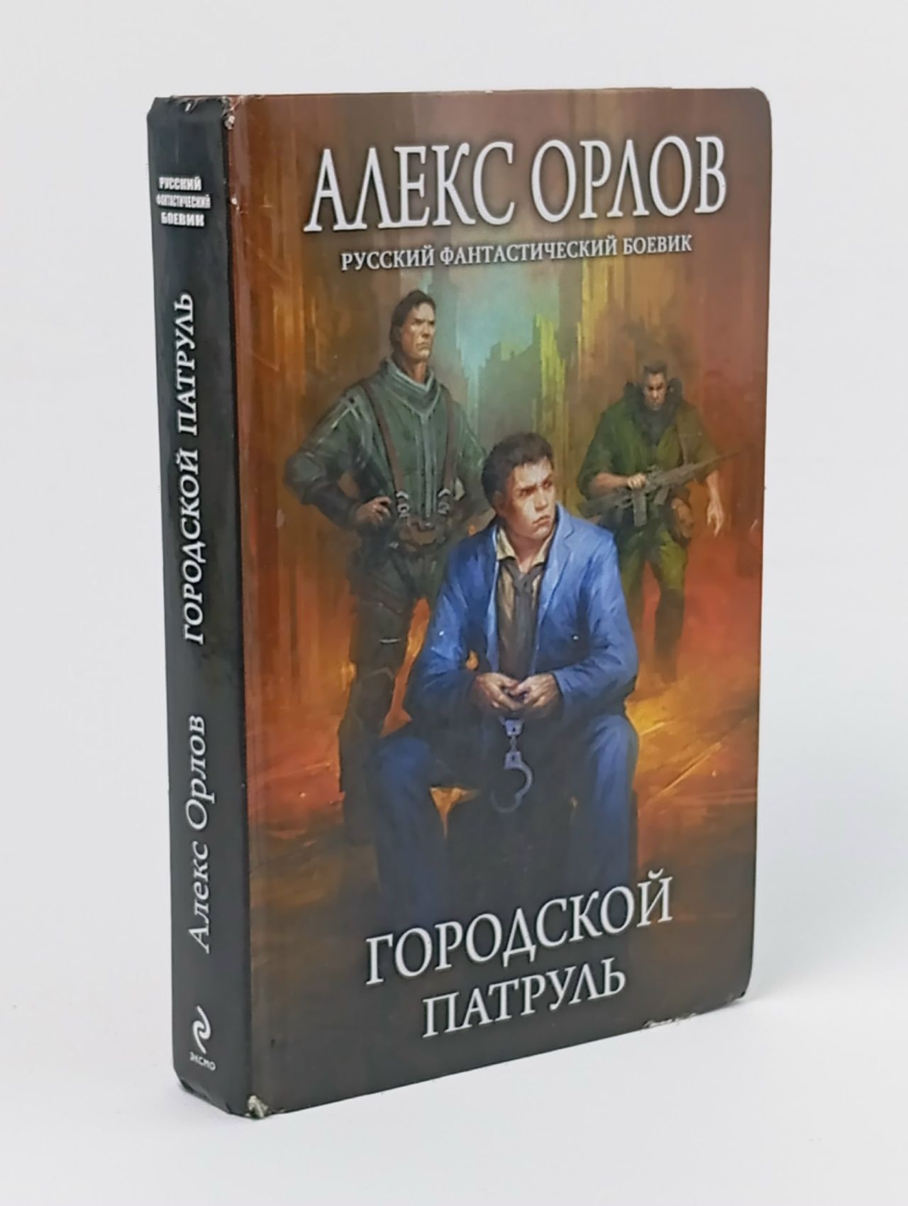 Обложка: Городской патруль Орлов Алекс