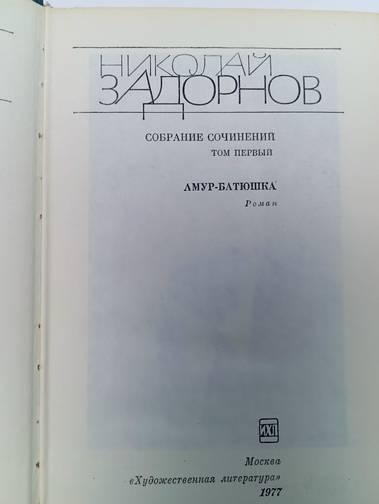 Николай Задорнов. Собрание сочинений в 6 томах. Том 1. Амур-Батюшка
