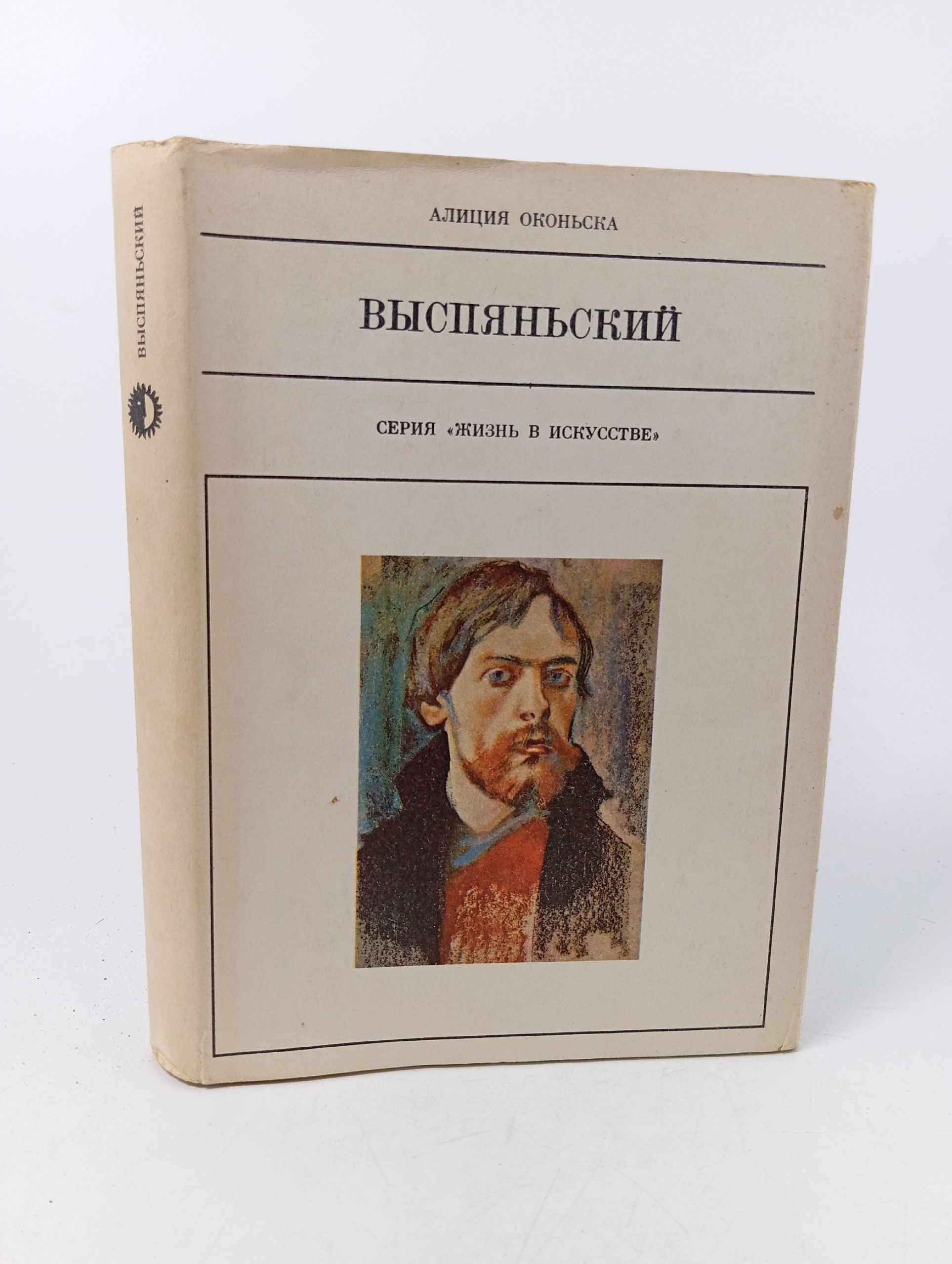 Обложка: Жизнь в искусстве. Выспяньский