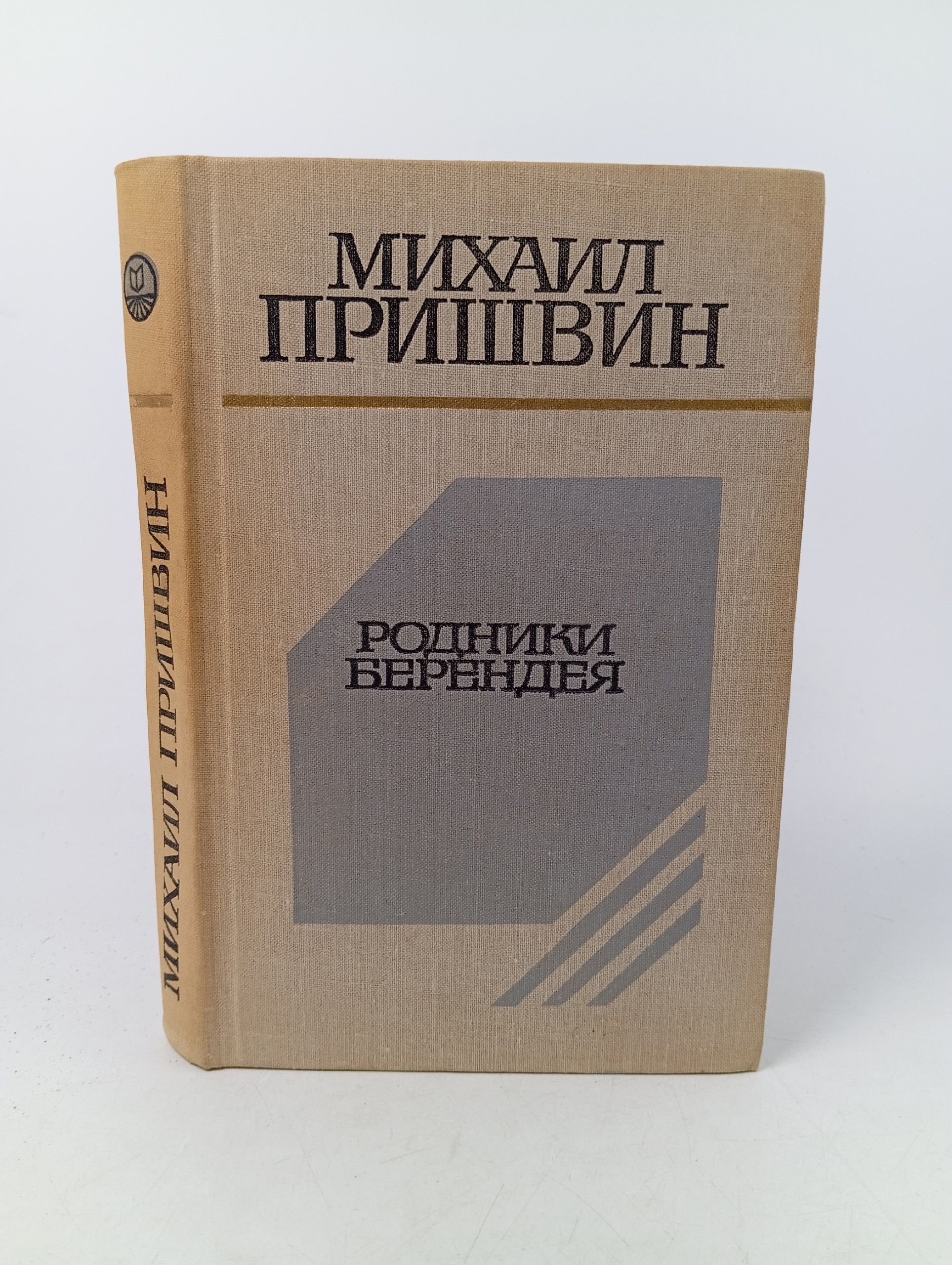 Обложка: Родники Берендея. Пришвин Михаил Михайлович