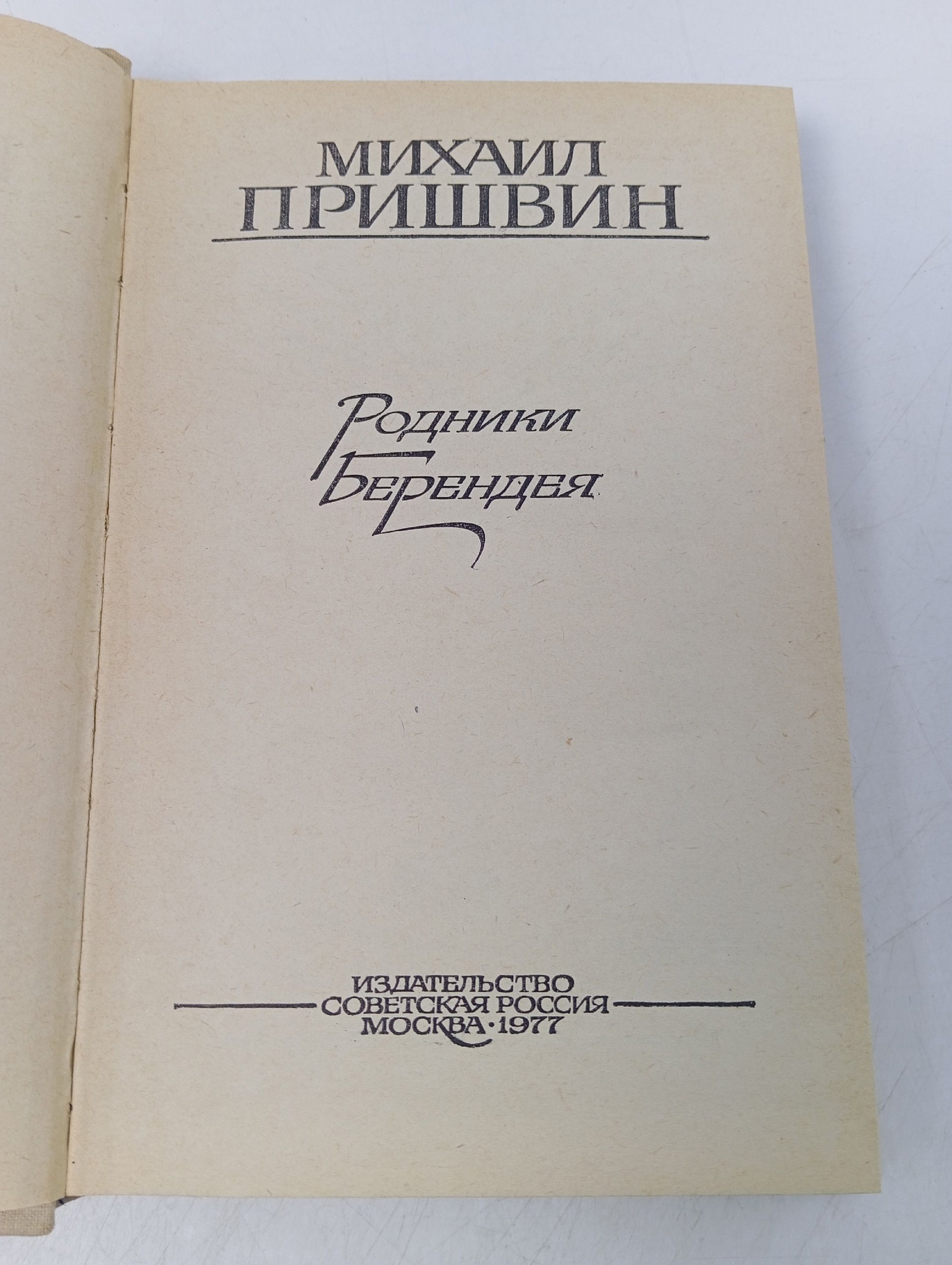Родники Берендея. Пришвин Михаил Михайлович