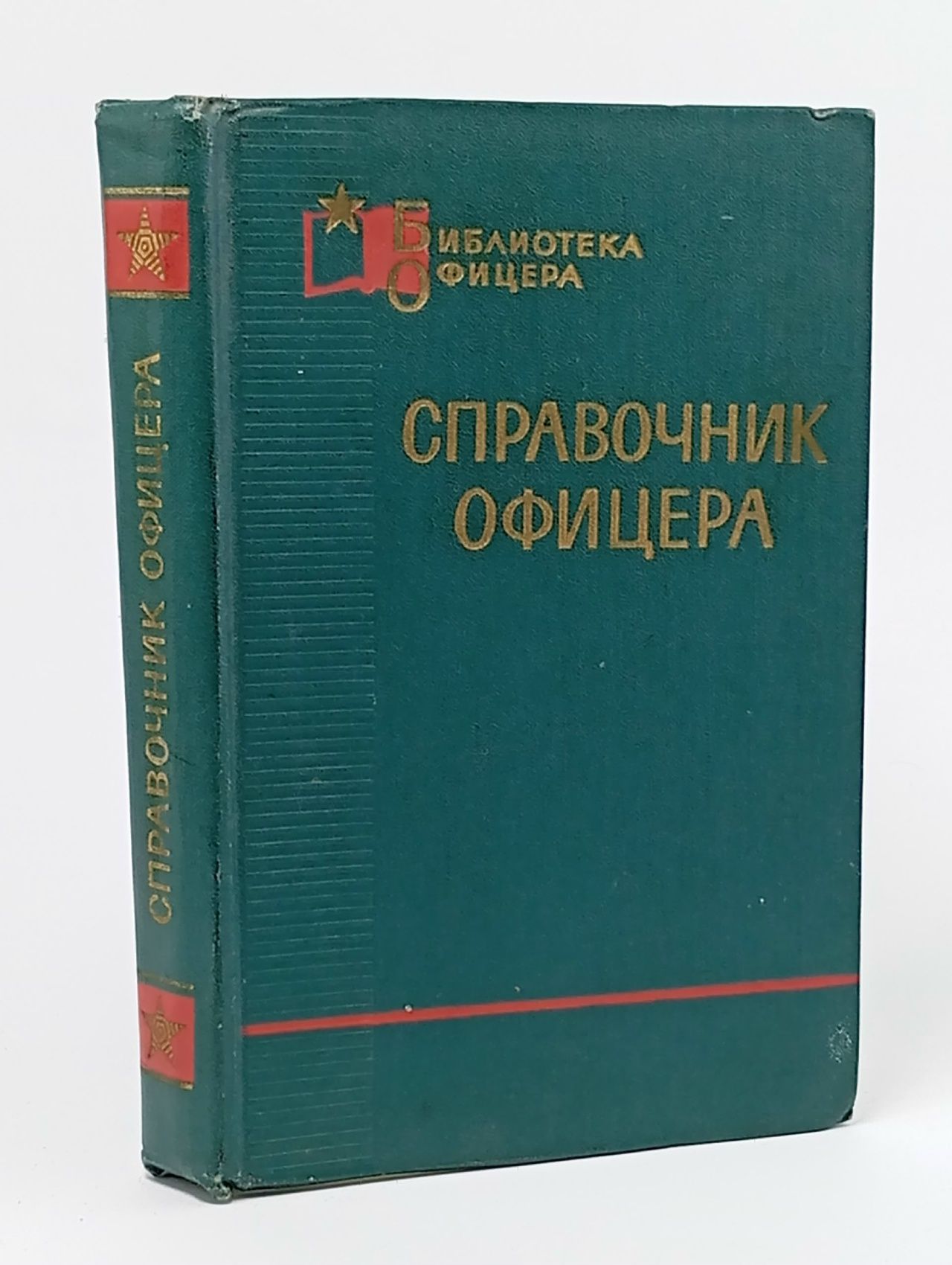 Обложка: Справочник офицера/1971