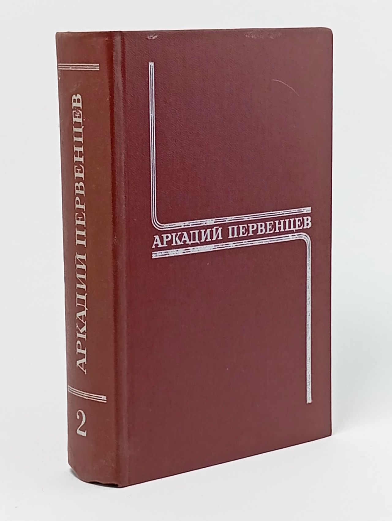 Обложка: Аркадий Первенцев. Собрание сочинений в шести томах. Том 2 Первенцев Аркадий Алексеевич Книга б/у
