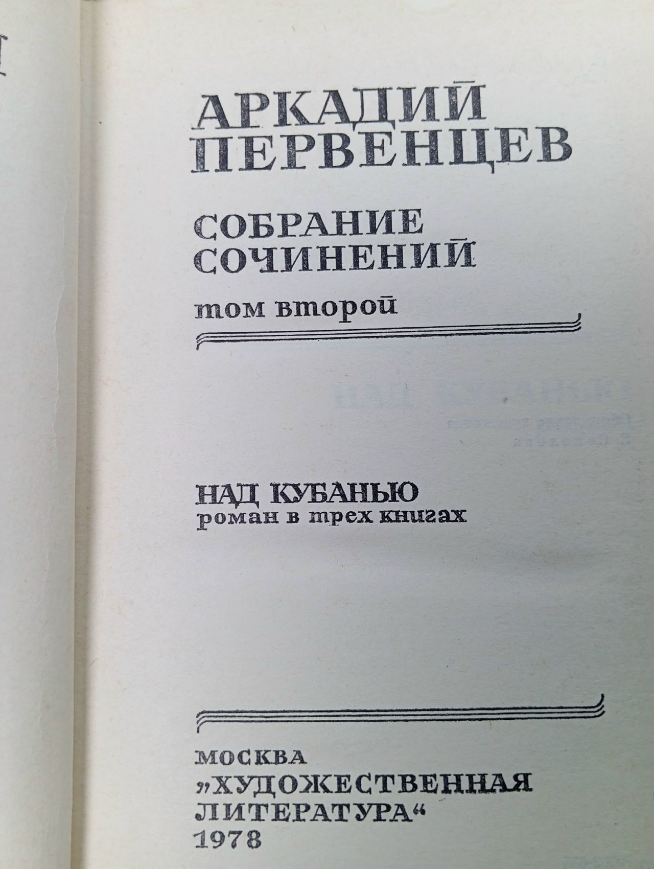 Аркадий Первенцев. Собрание сочинений в шести томах. Том 2 Первенцев Аркадий Алексеевич Книга б/у