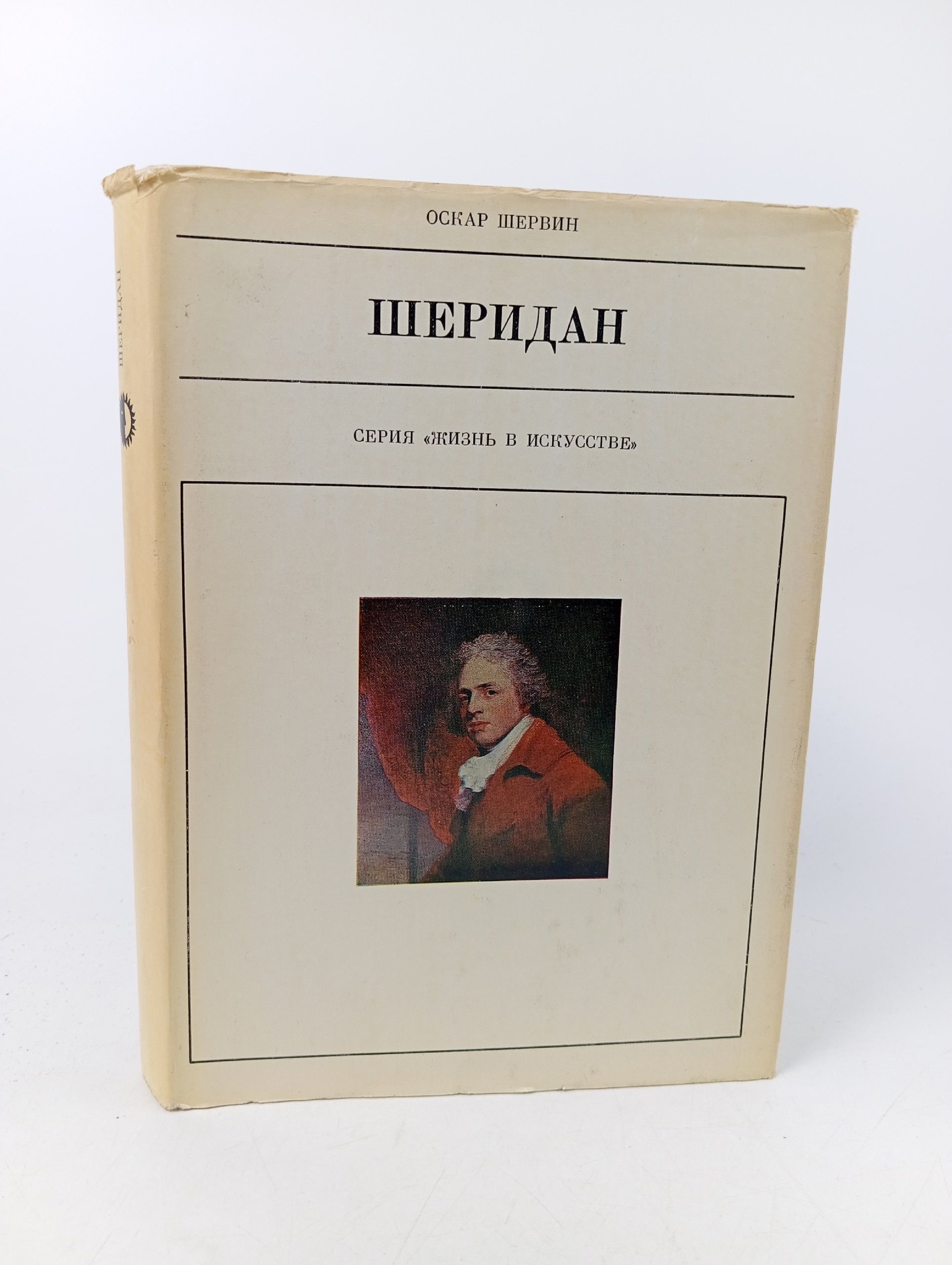 Обложка: Шеридан. Серия "Жизнь в искусстве"