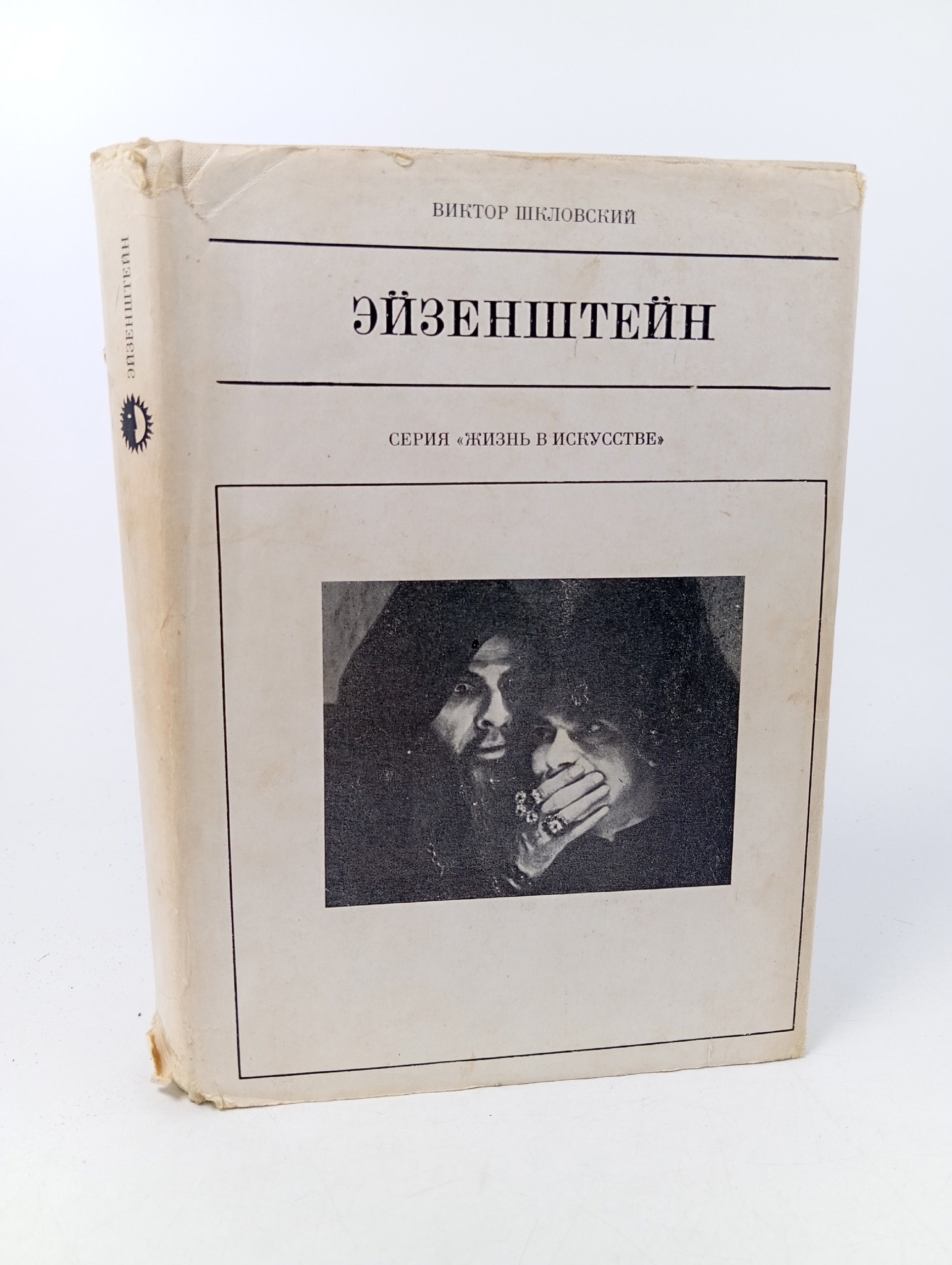 Обложка: Эйзенштейн. Шкловский Виктор Борисович