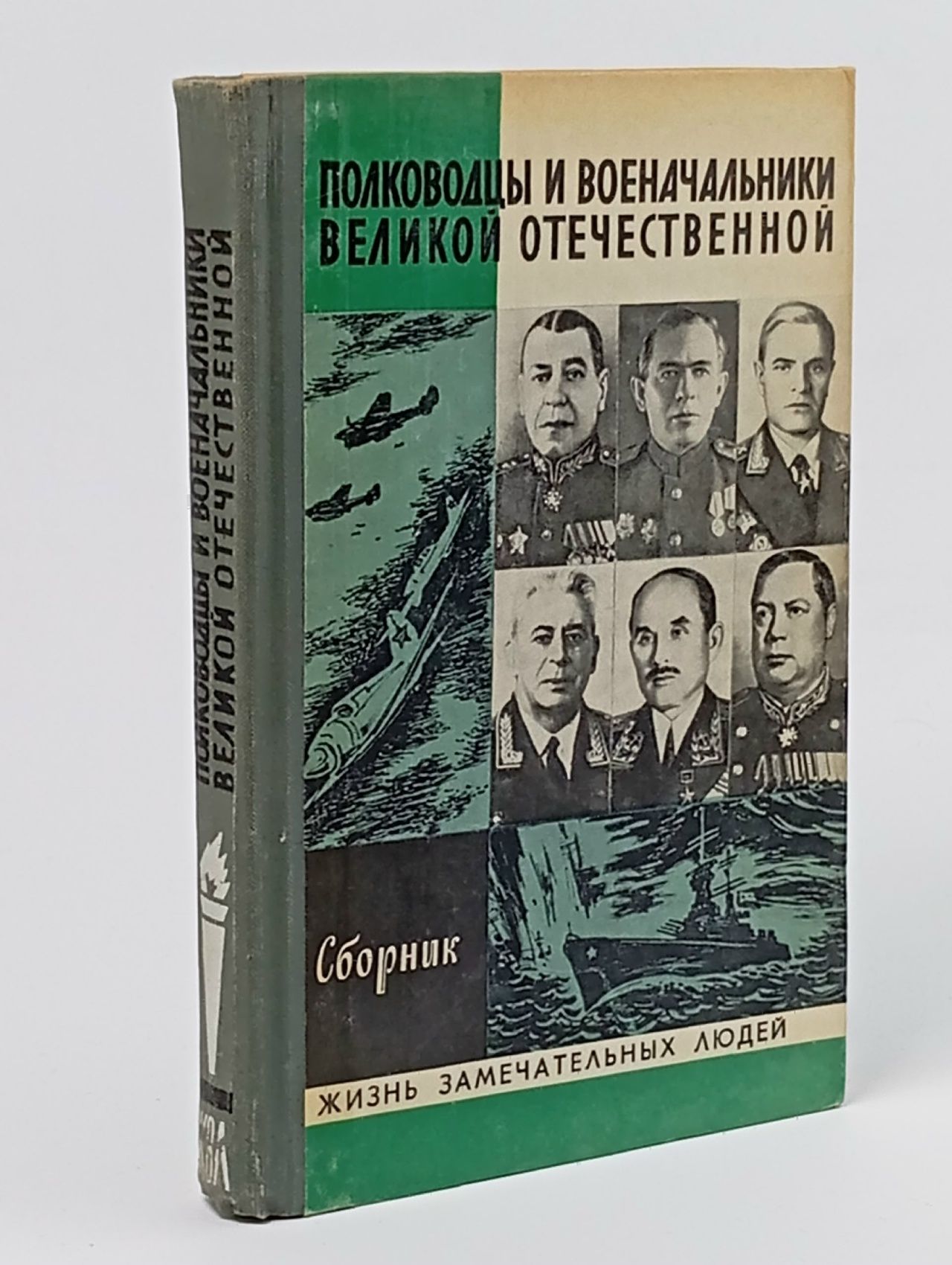 Обложка: Полководцы и военачальники Великой Отечественной . ЖЗЛ. Сборник